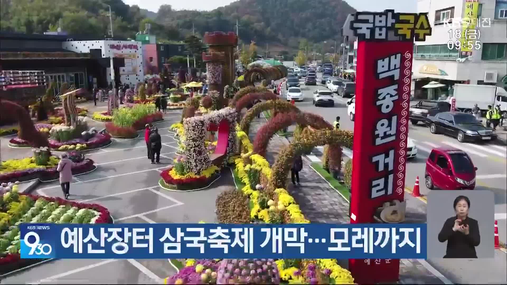 예산장터 삼국축제 개막…모레까지