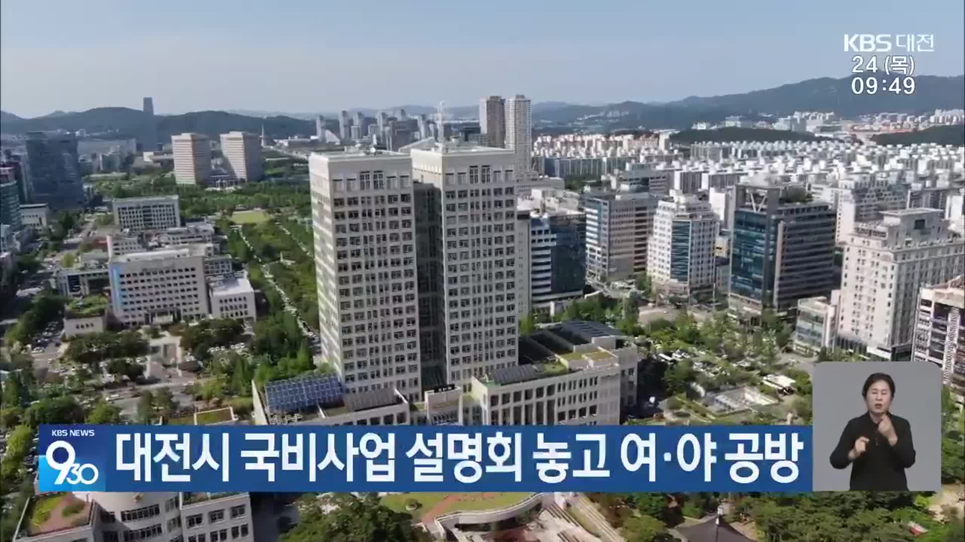 대전시 국비사업 설명회 놓고 여·야 공방