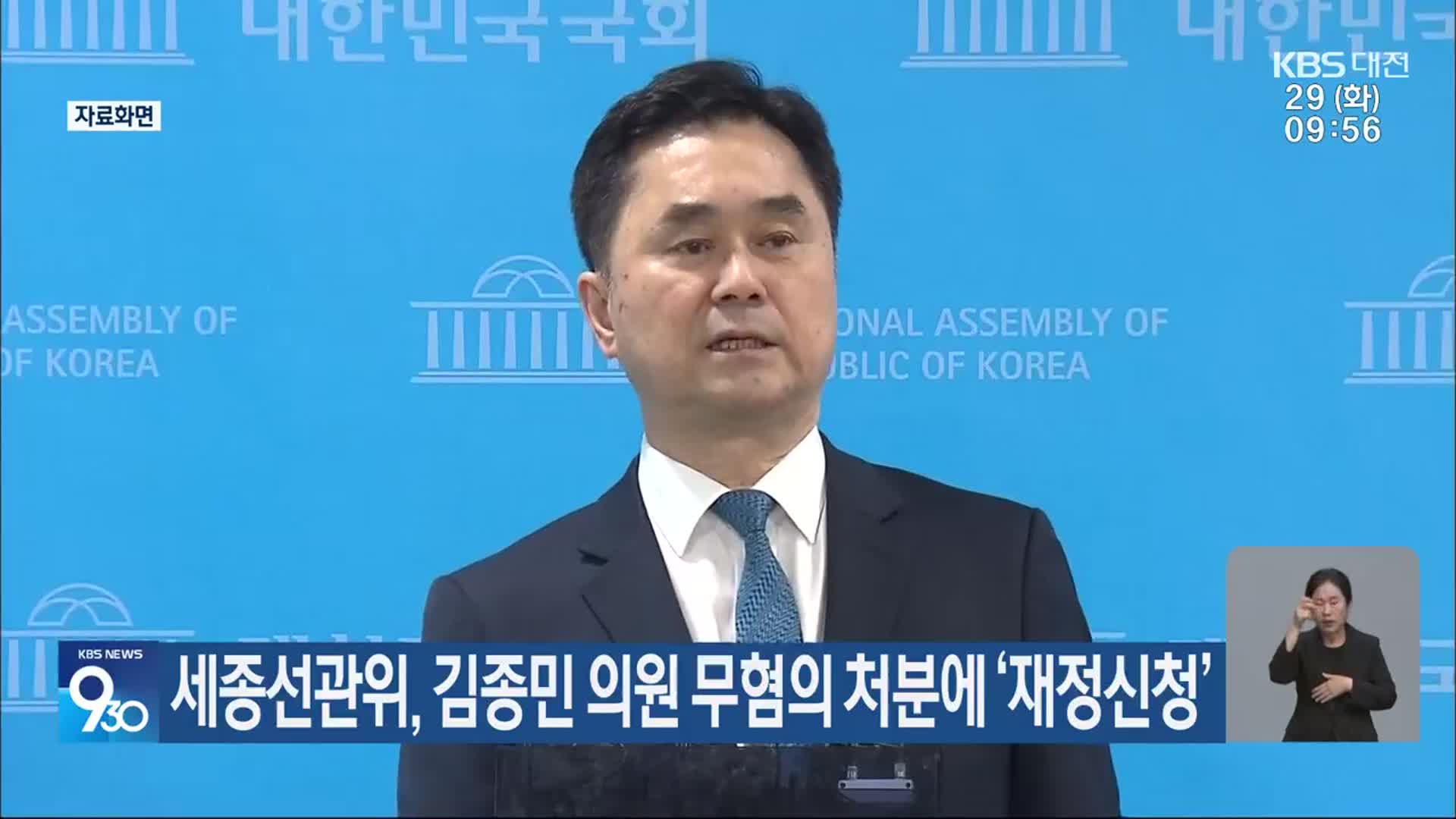 세종선관위, 김종민 의원 무혐의 처분에 ‘재정신청’