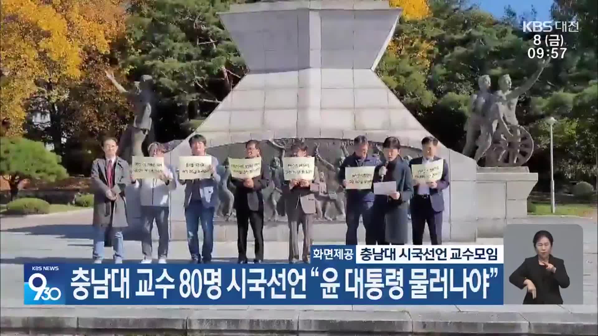 충남대 교수 80명 시국선언 “윤 대통령 물러나야”