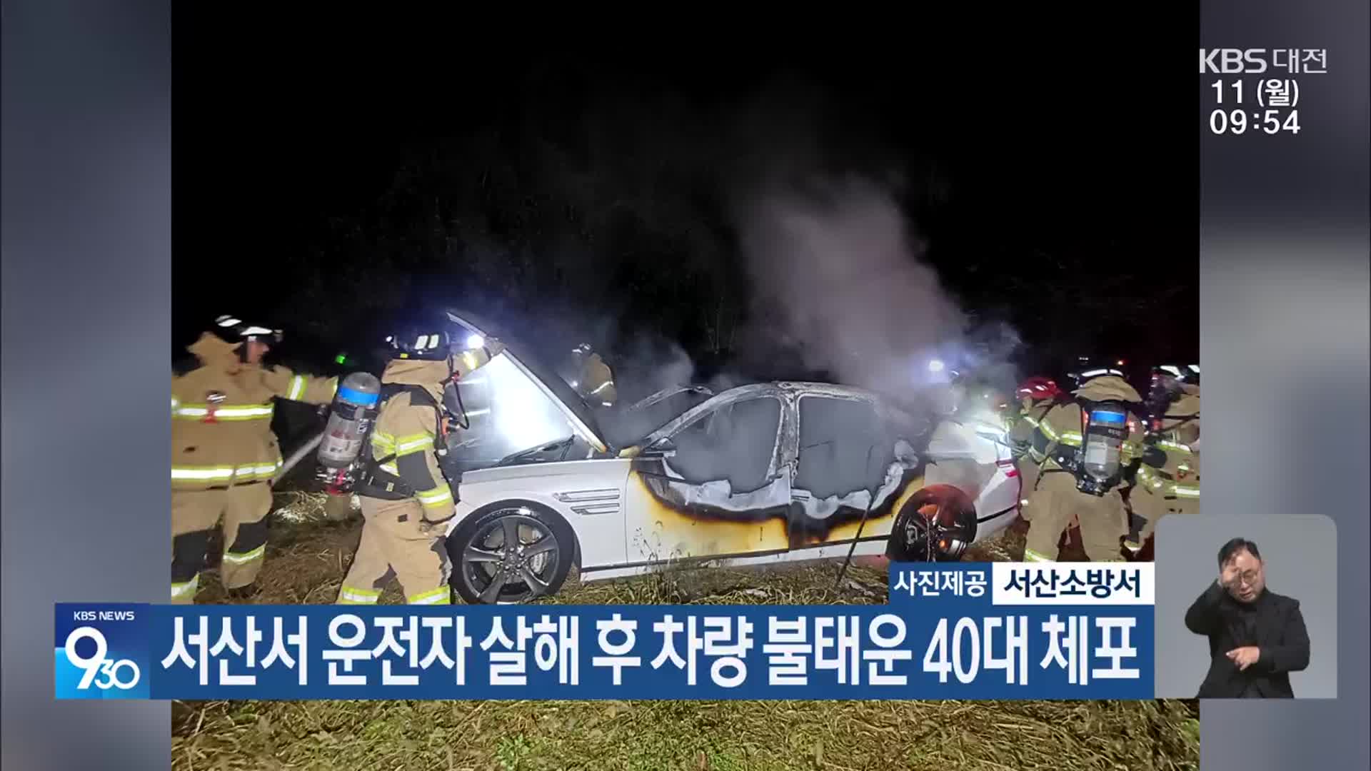 서산서 운전자 살해 후 차량 불태운 40대 체포