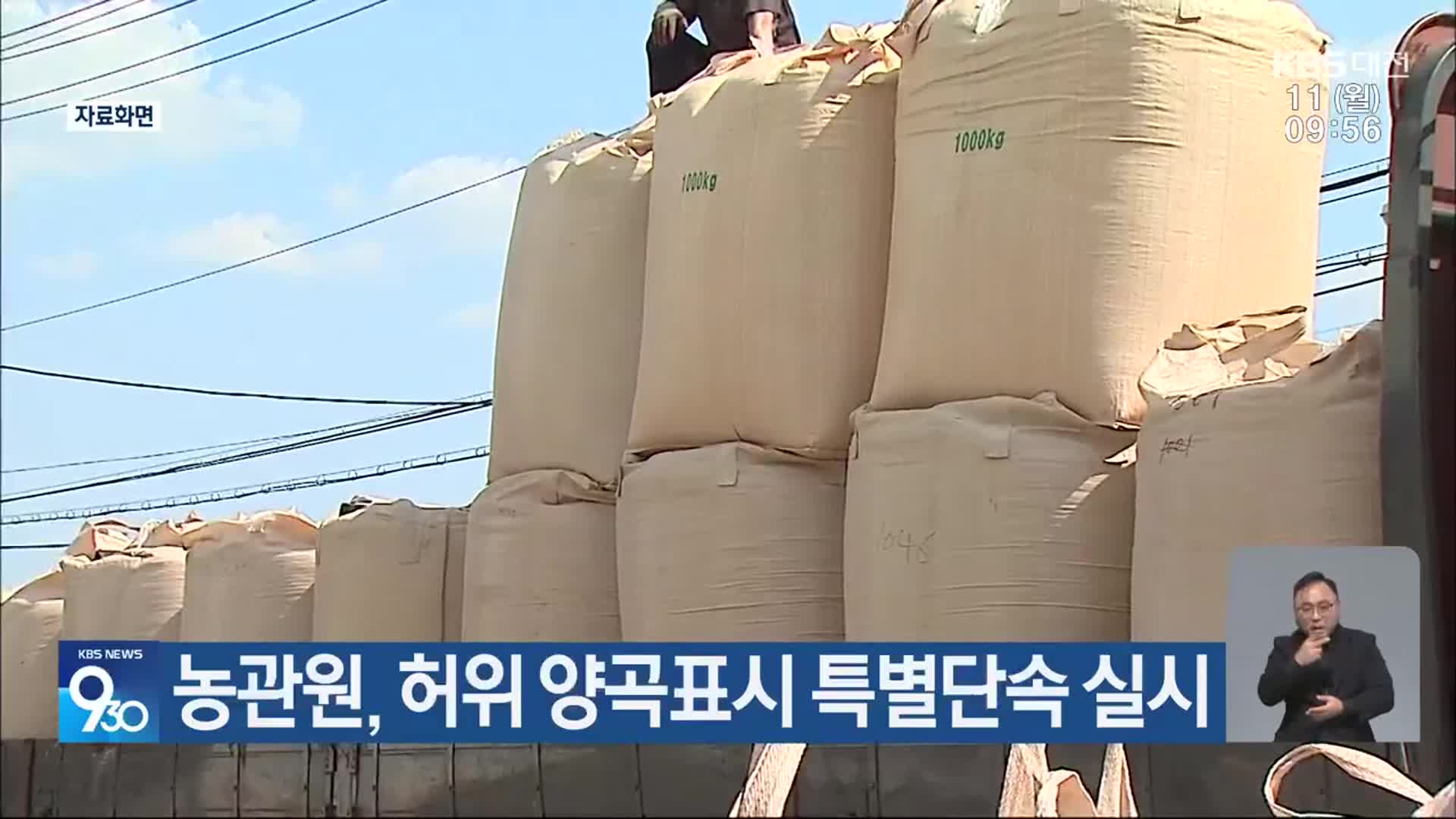 농관원, 허위 양곡표시 특별단속 실시