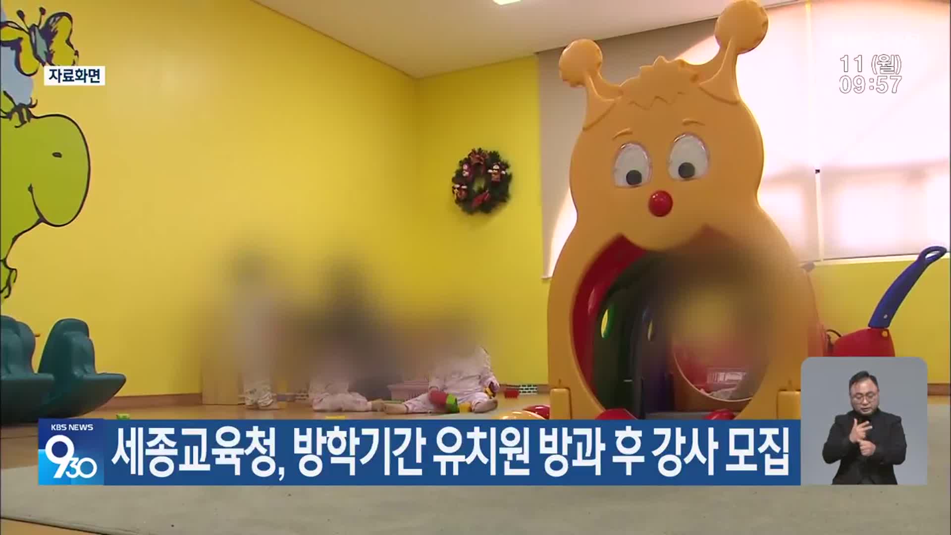 세종교육청, 방학기간 유치원 방과 후 강사 모집