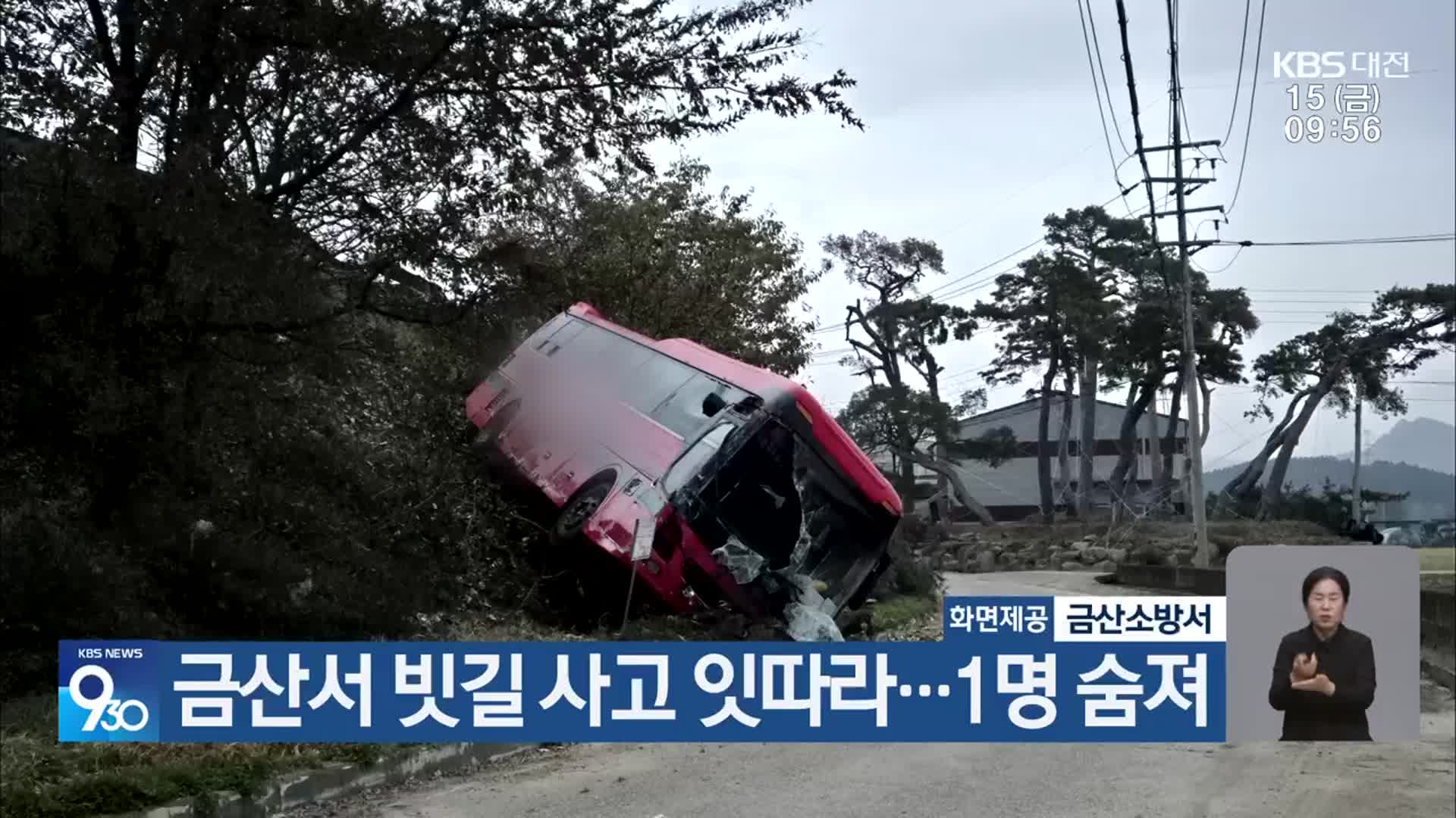 금산서 빗길 사고 잇따라…1명 숨져