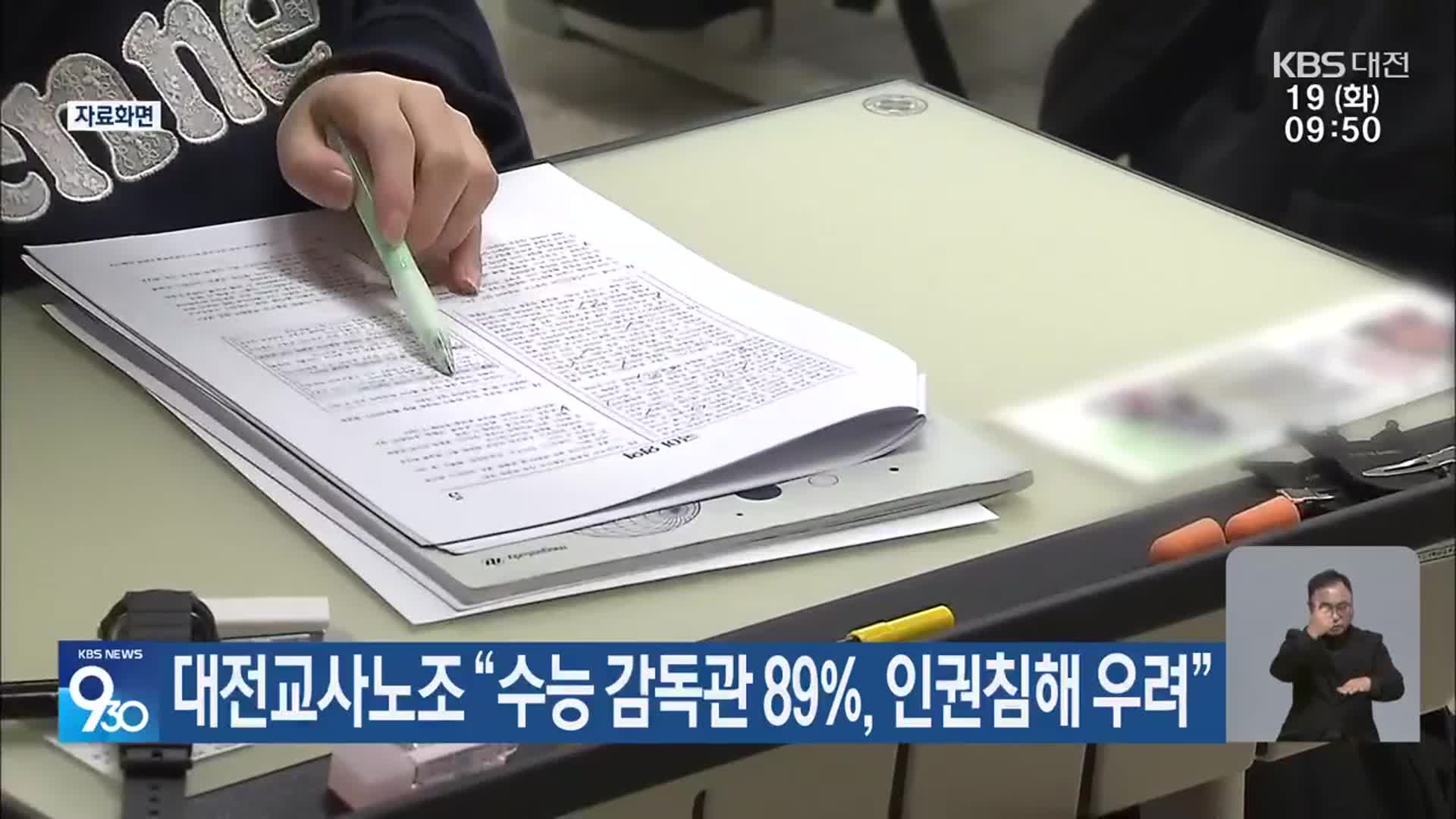 대전교사노조 “수능 감독관 89%, 인권침해 우려”