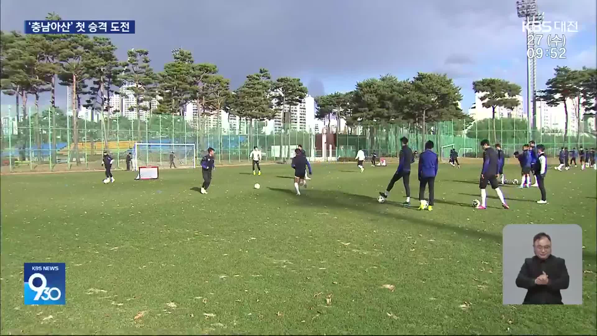 세징야를 막아라!…‘충남아산’ 첫 승격 도전