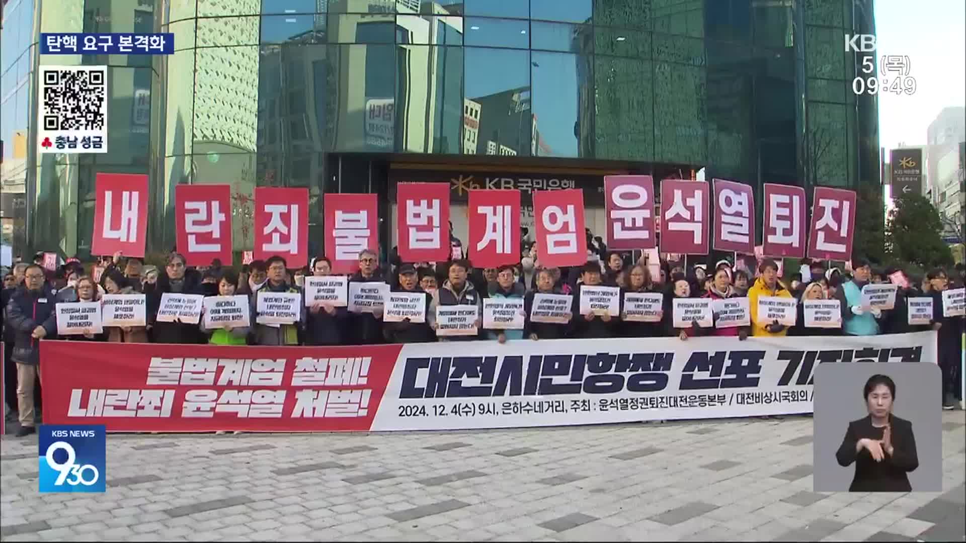 지역 사회도 ‘탄핵’ 한목소리…저항 움직임 본격화