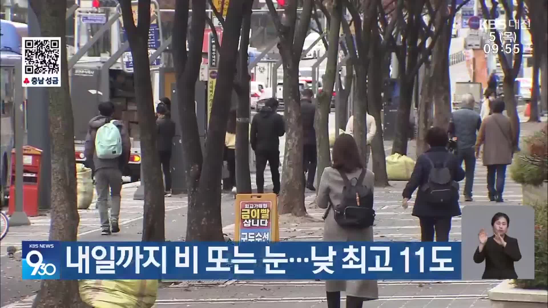 대전·세종·충남 내일까지 비 또는 눈…낮 최고 11도