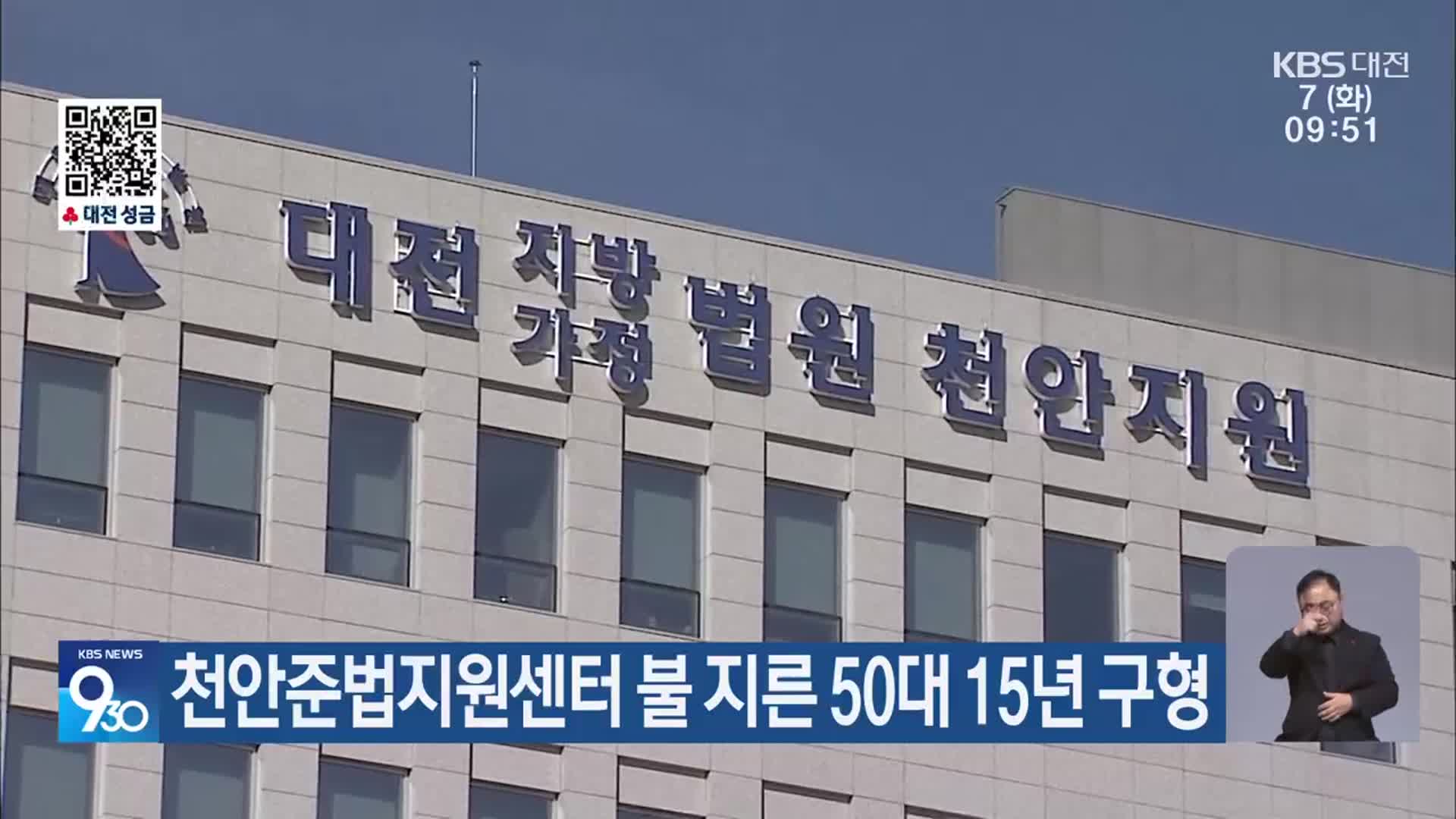 천안준법지원센터 불 지른 50대 15년 구형