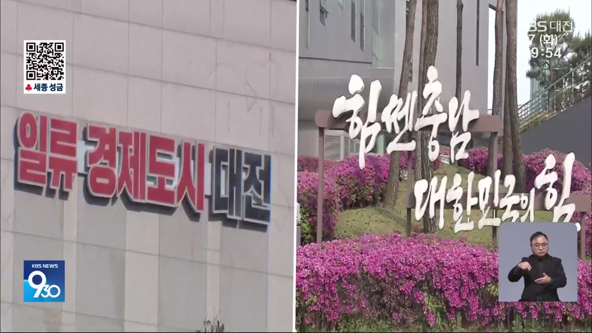 대전-충남 행정통합…“의견수렴 우선돼야”
