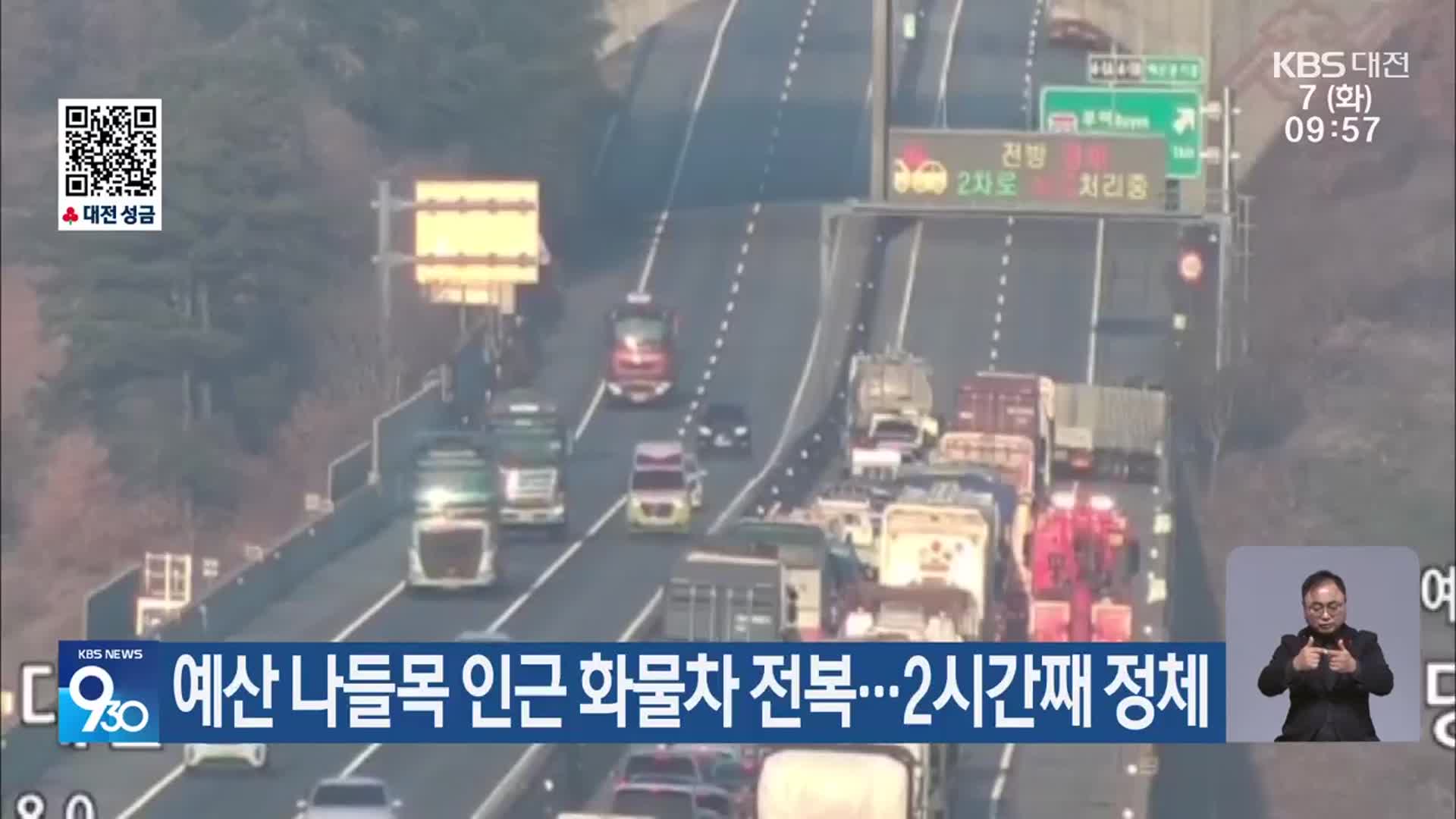 예산 나들목 인근 화물차 전복…2시간째 정체