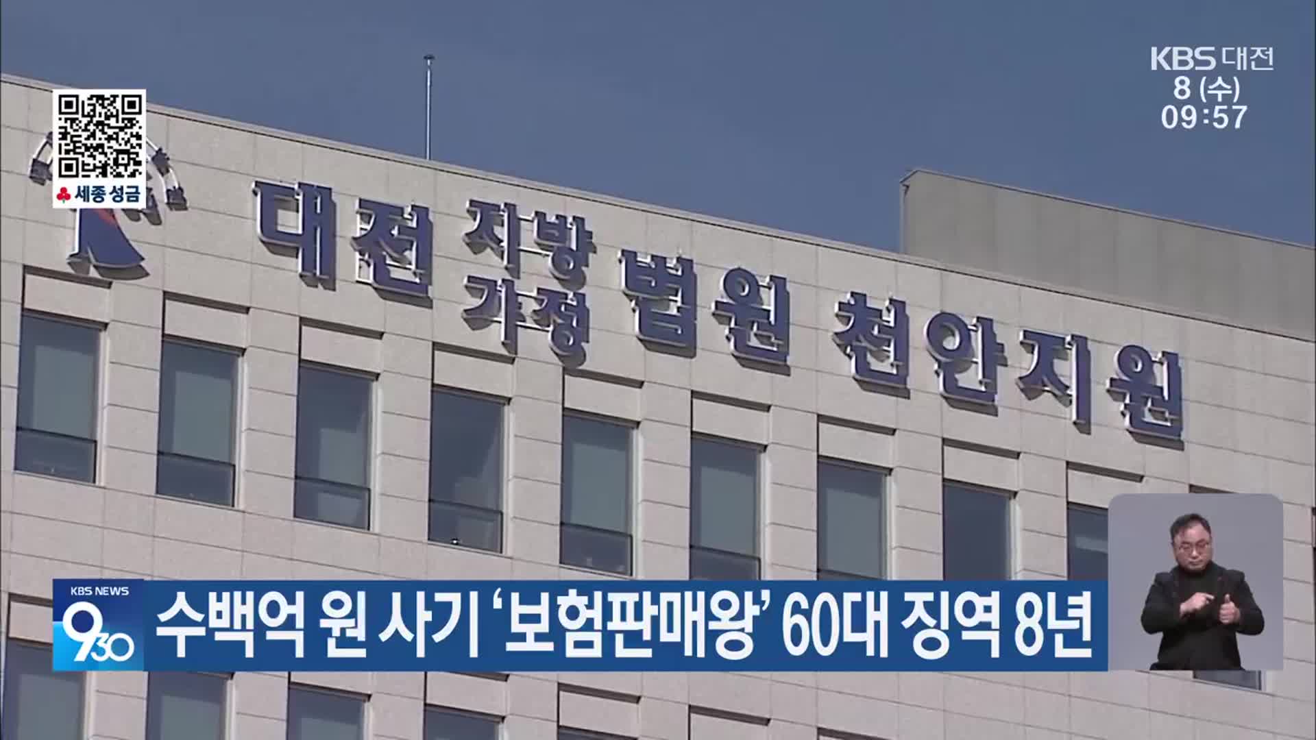 수백억 원 사기 ‘보험판매왕’ 60대 징역 8년