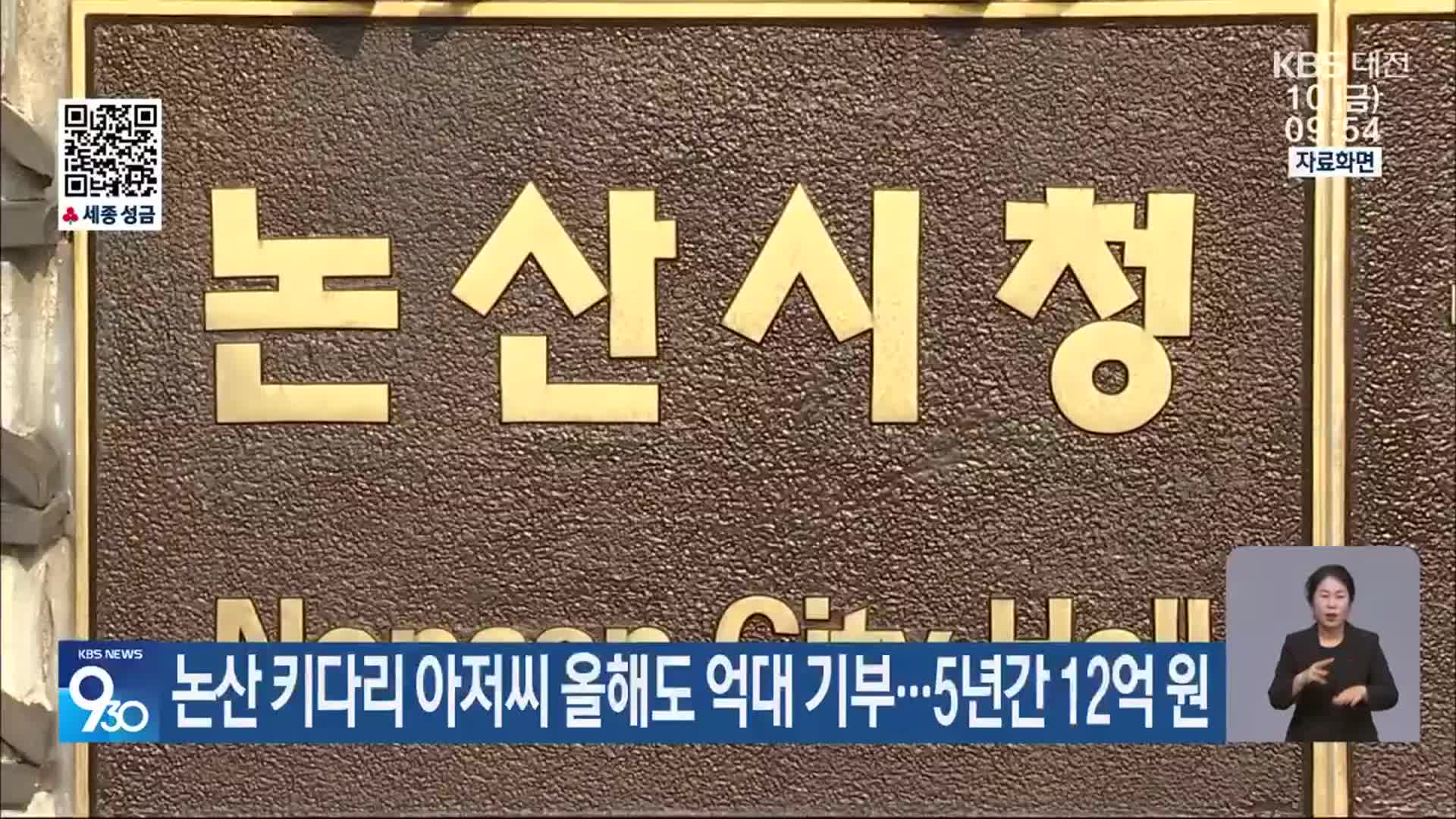 논산 키다리 아저씨 올해도 억대 기부…5년간 12억 원