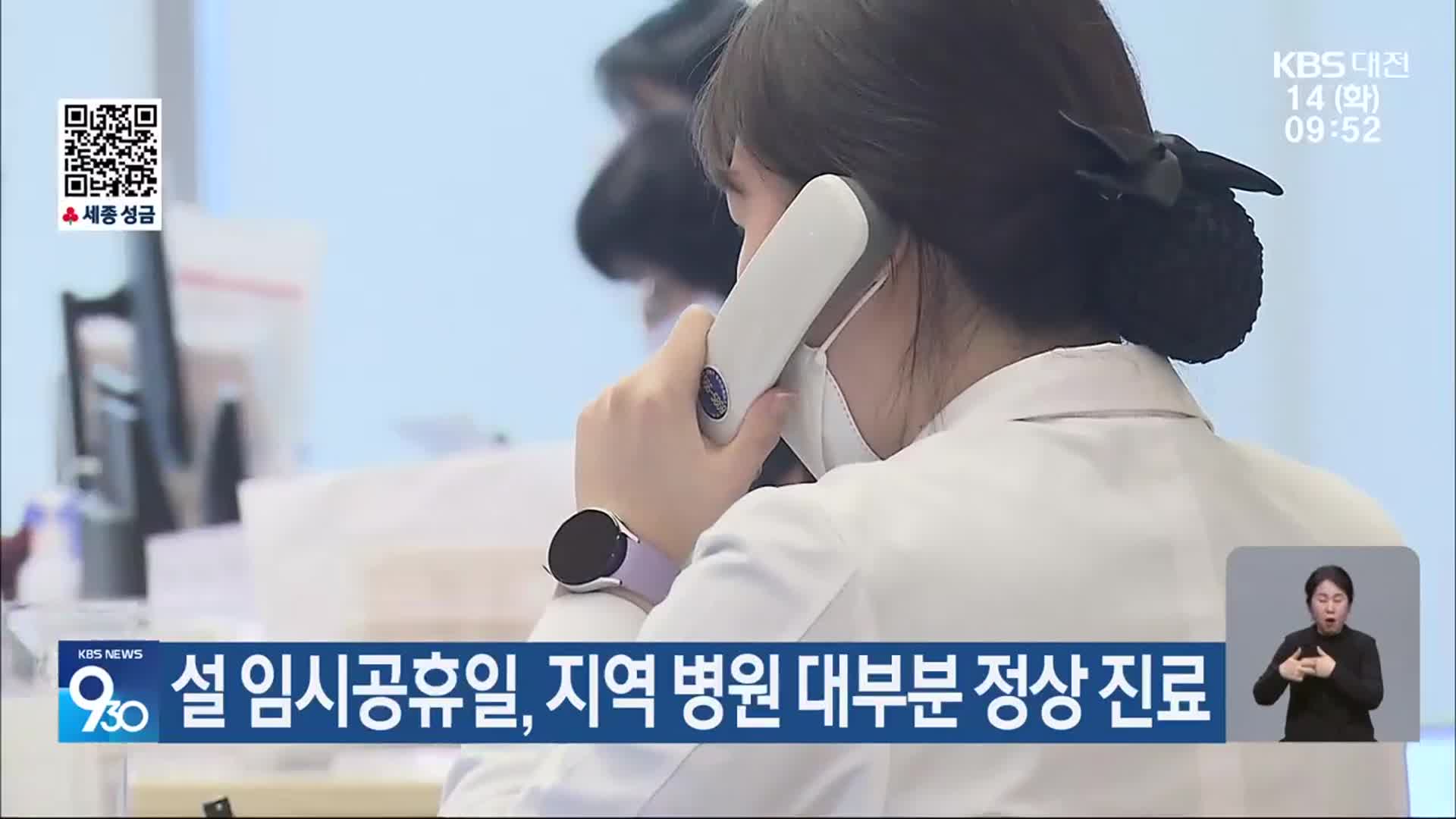 설 임시공휴일, 지역 병원 대부분 정상 진료