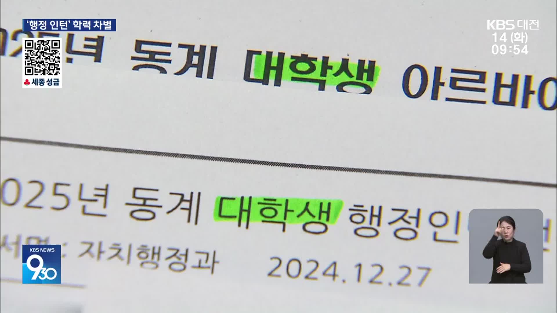 ‘차별’ 지적에도 지자체 ‘대학생 아르바이트’ 여전