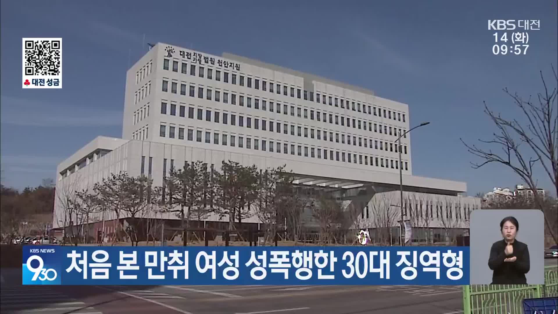 처음 본 만취 여성 성폭행한 30대 징역형