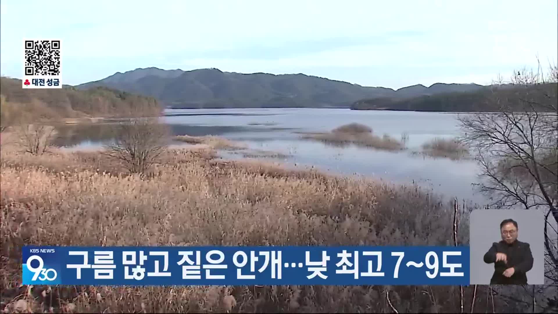 대전·세종·충남 구름 많고 짙은 안개…낮 최고 7~9도