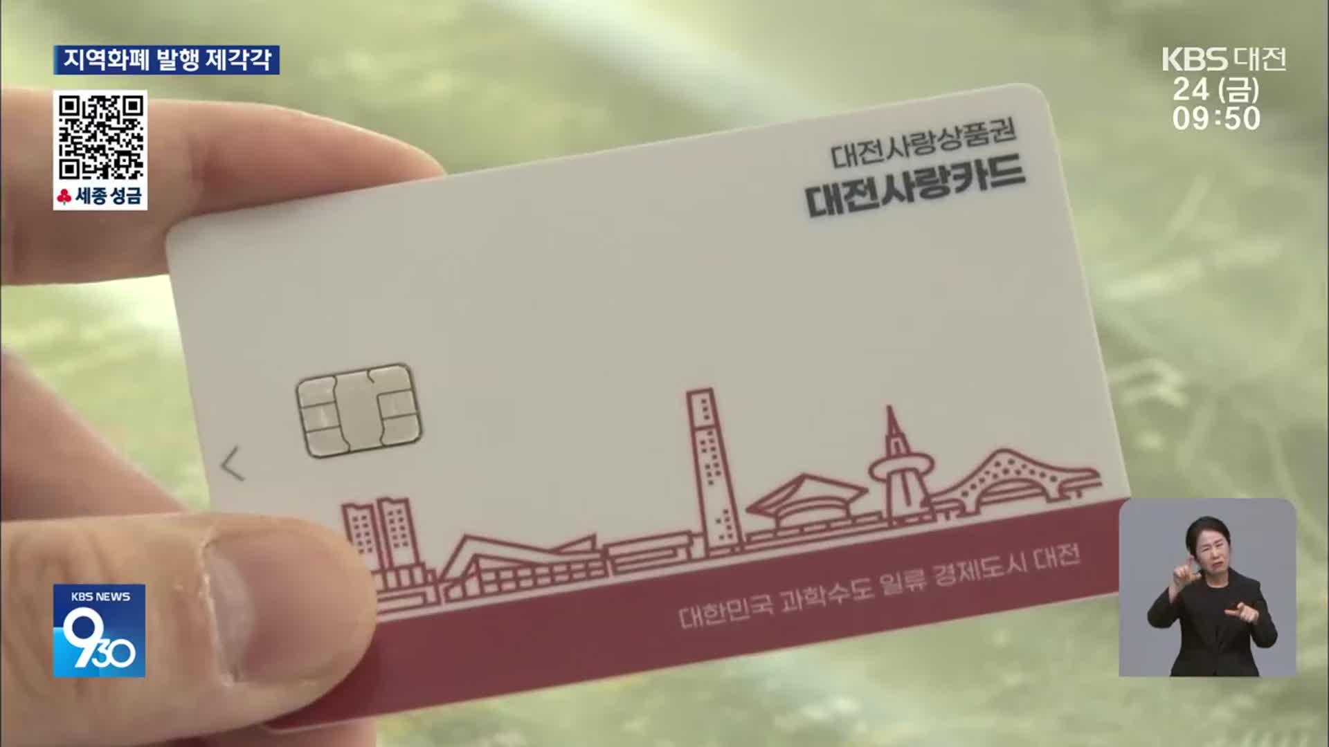 대전은 안 되고 중구는 되고?…지역화폐 셈법 ‘제각각’