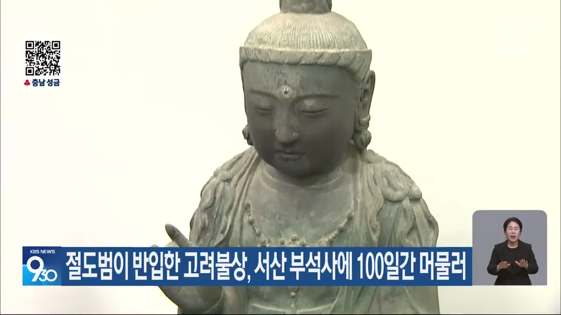 절도범이 반입한 고려불상, 서산 부석사에 100일간 머물러