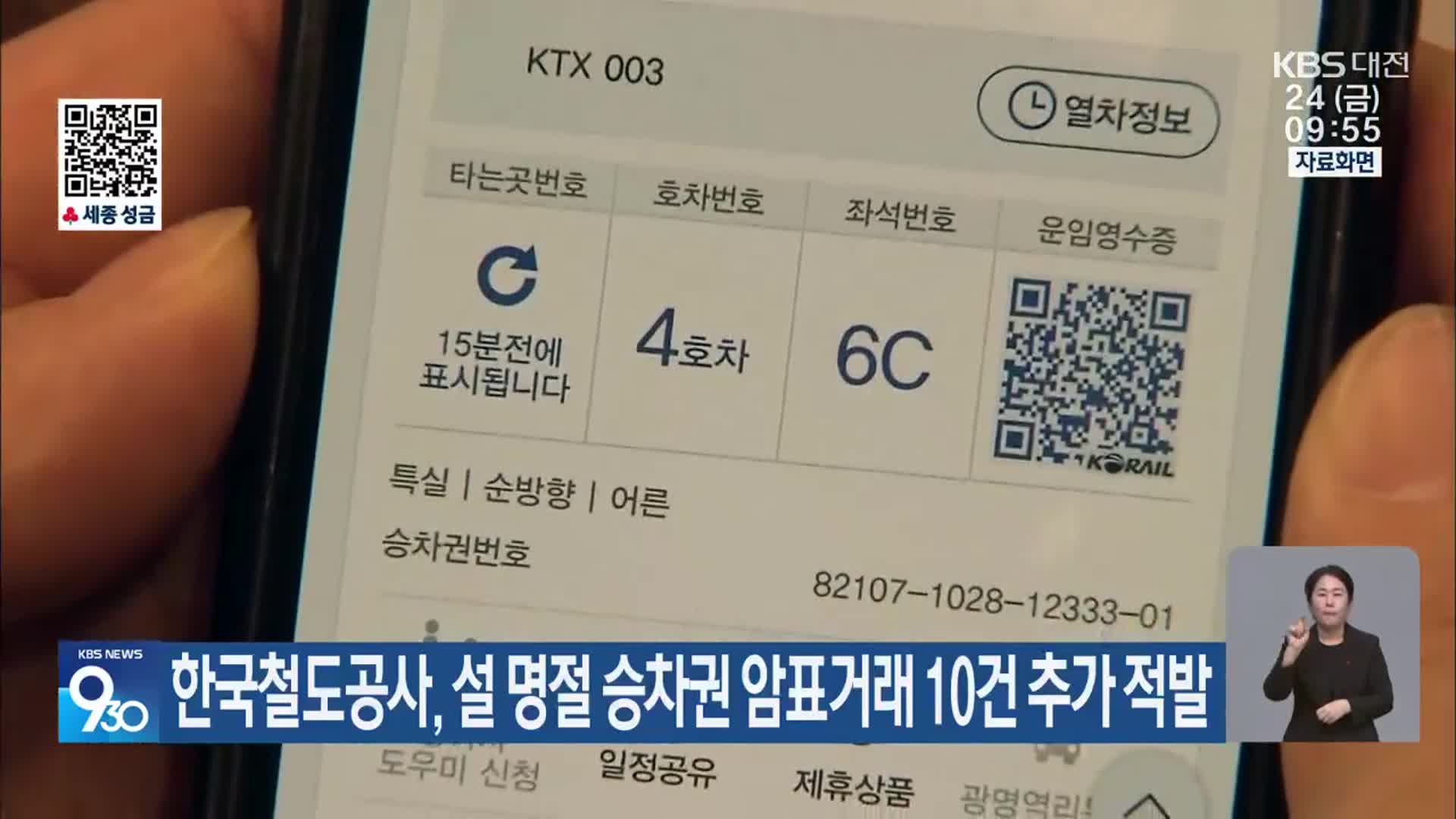 한국철도공사, 설 명절 승차권 암표거래 10건 추가 적발
