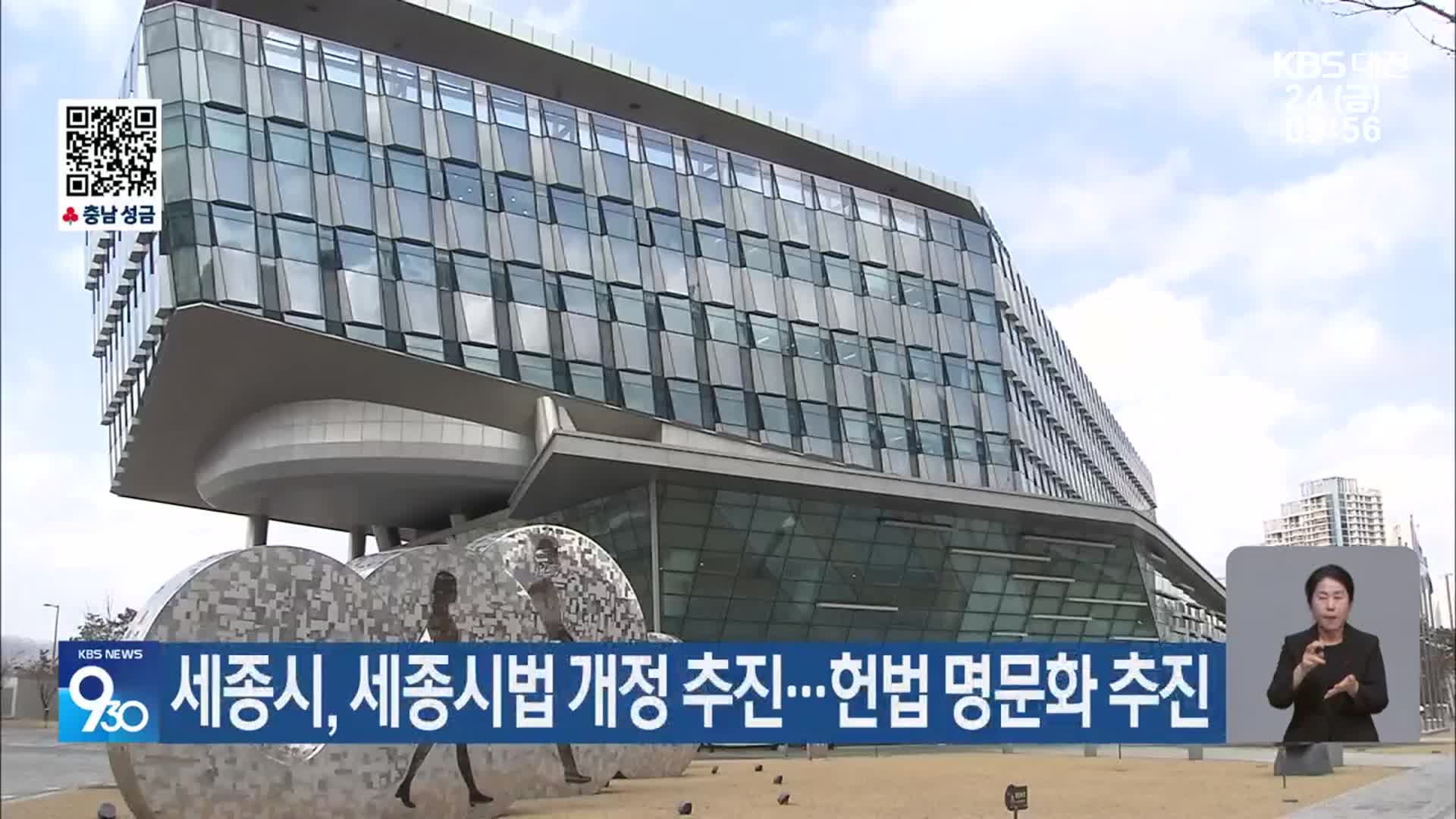 세종시, 세종시법 개정 추진…헌법 명문화 추진