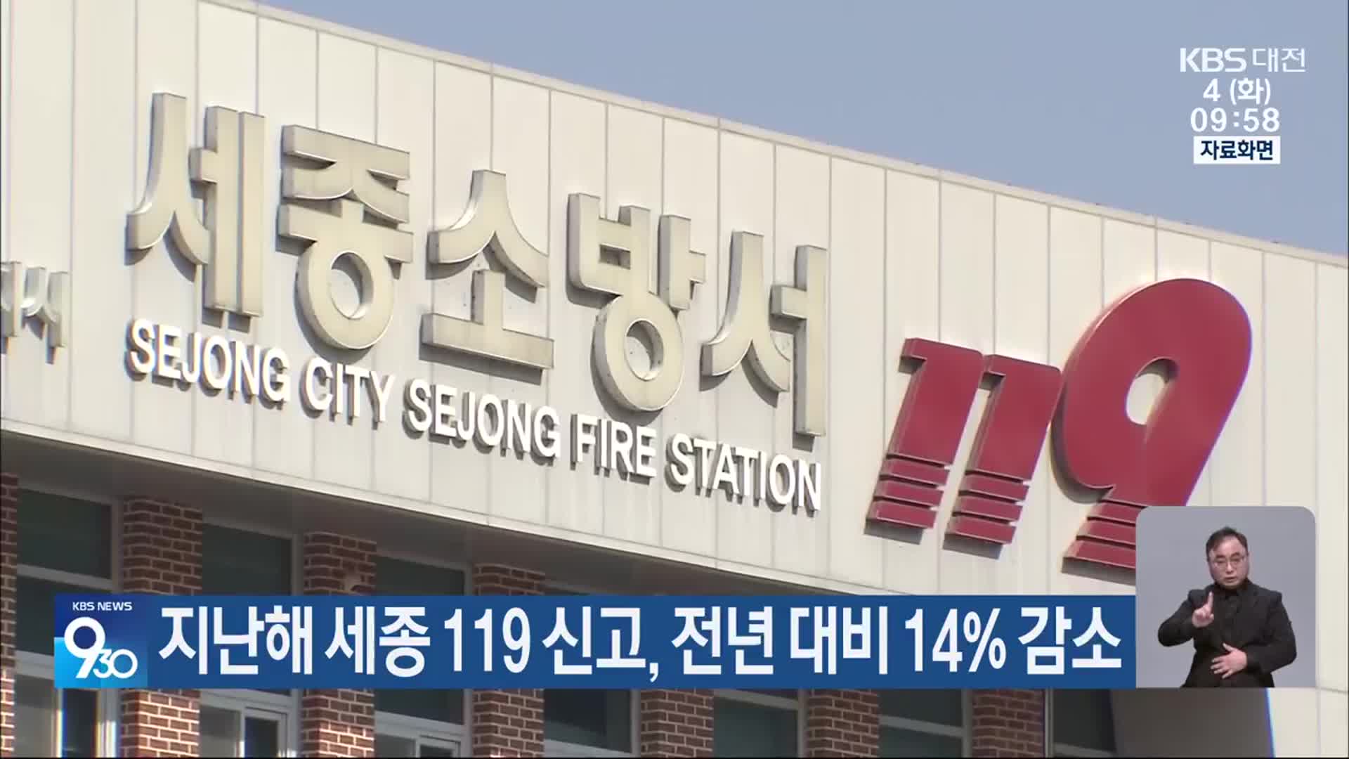 지난해 세종 119 신고, 전년 대비 14% 감소