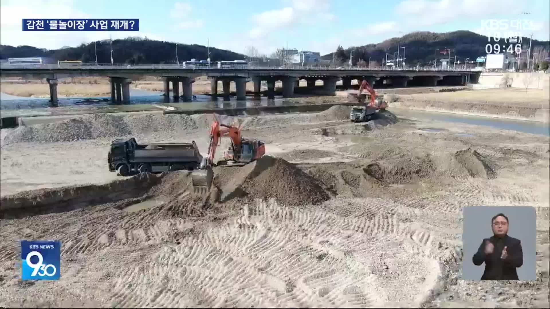 대전 갑천 대규모 준설…논란의 ‘물놀이장’ 재추진하나?