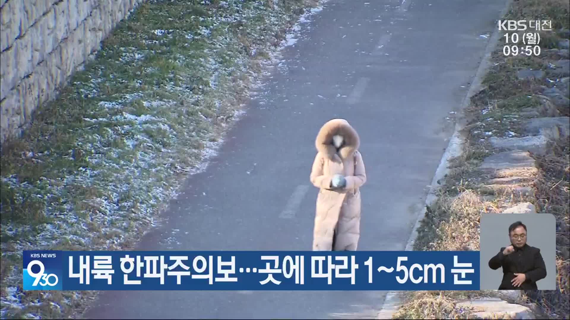 충남 내륙 한파주의보…곳에 따라 1~5cm 눈