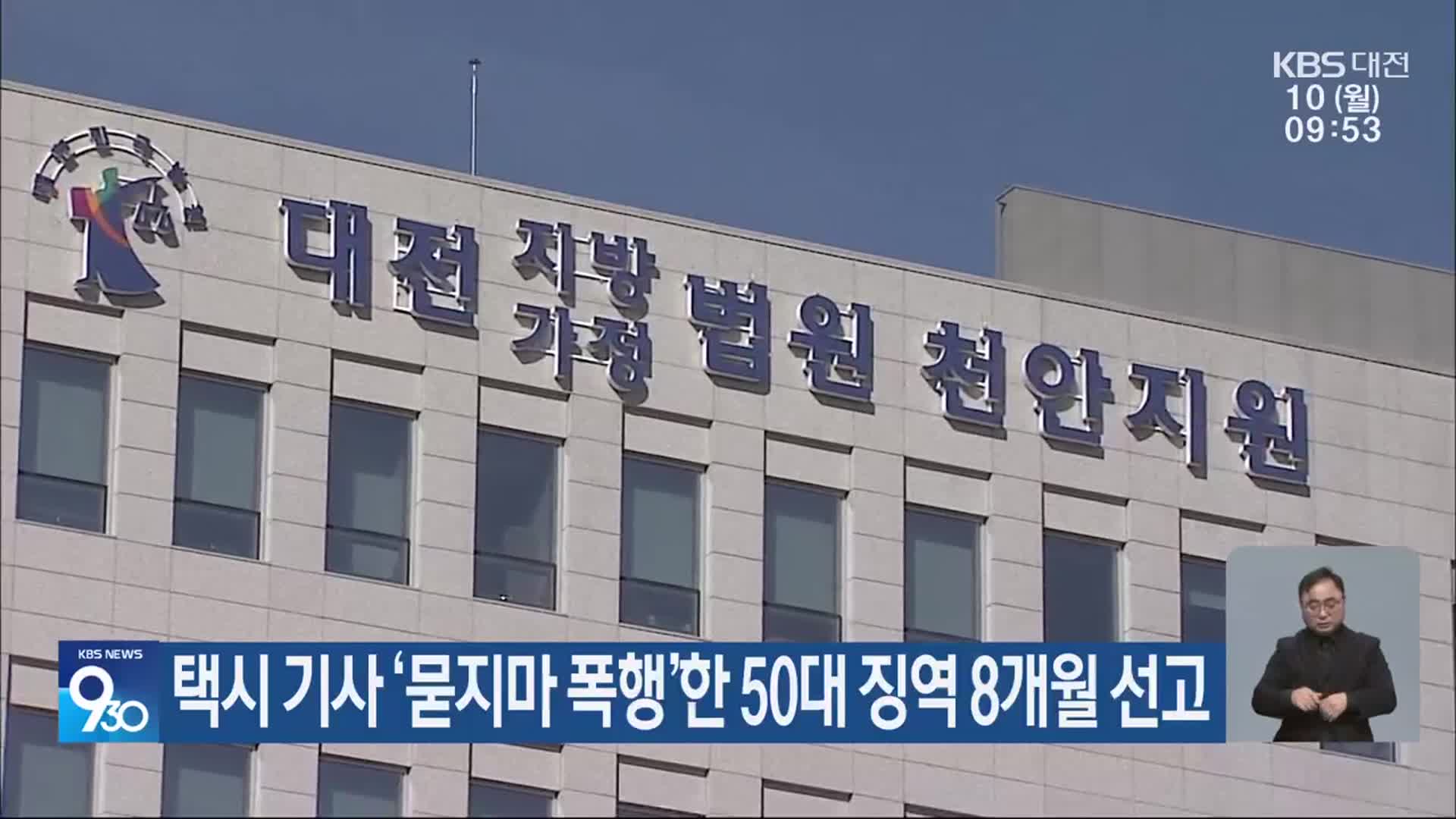택시 기사 ‘묻지마 폭행’한 50대 징역 8개월 선고