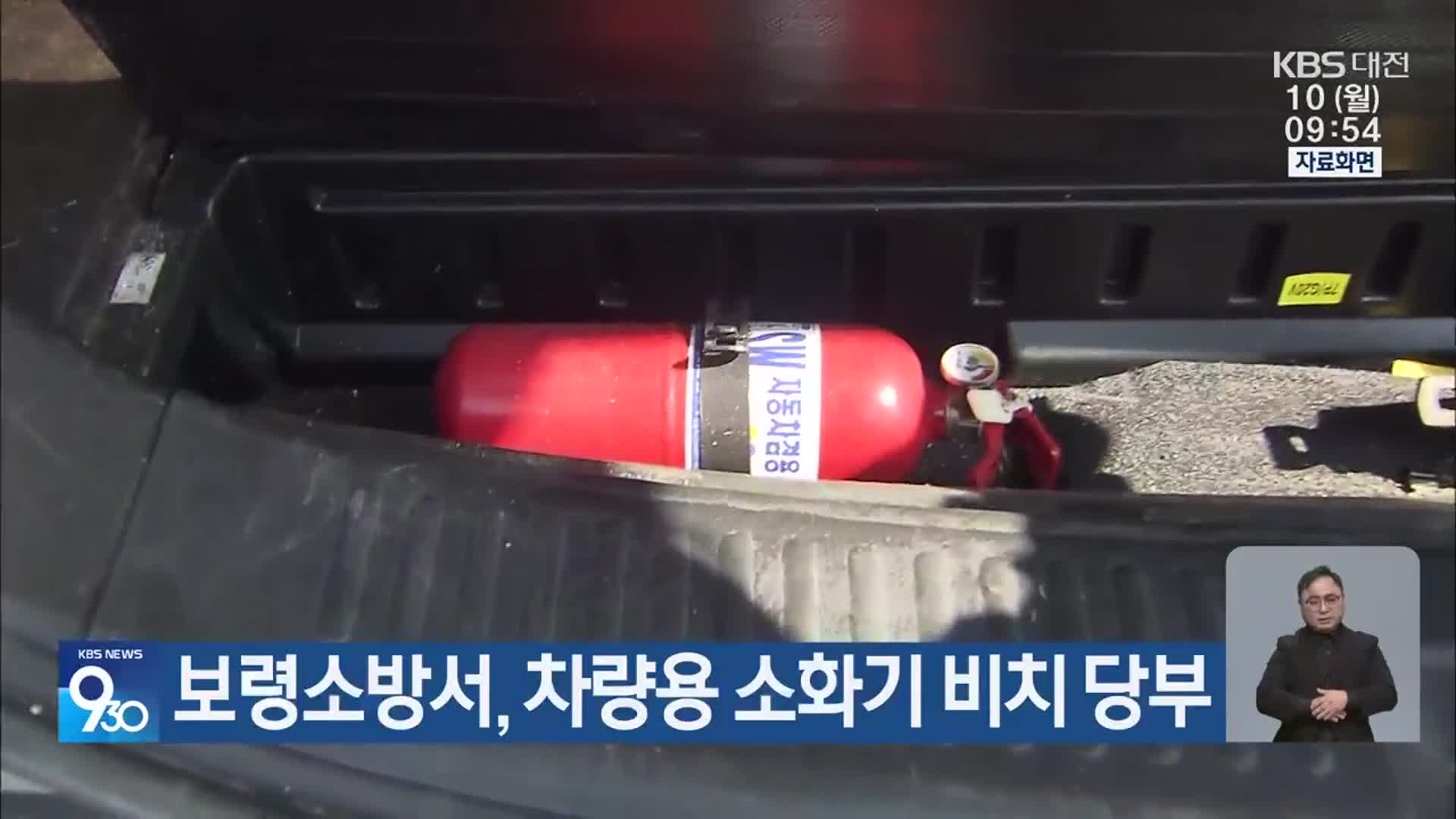 보령소방서, 차량용 소화기 비치 당부