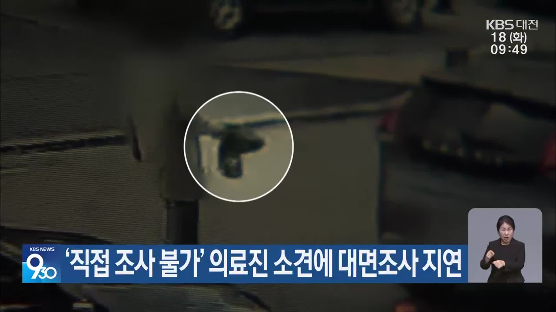 ‘직접 조사 불가’ 의료진 소견에 대면조사 지연
