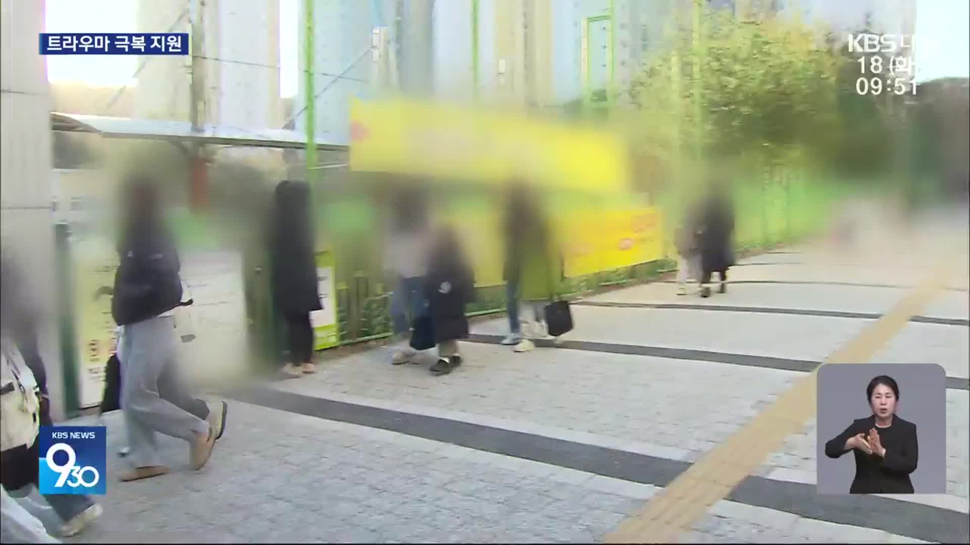 일주일 만의 등교…트라우마 극복에 공동체 동참