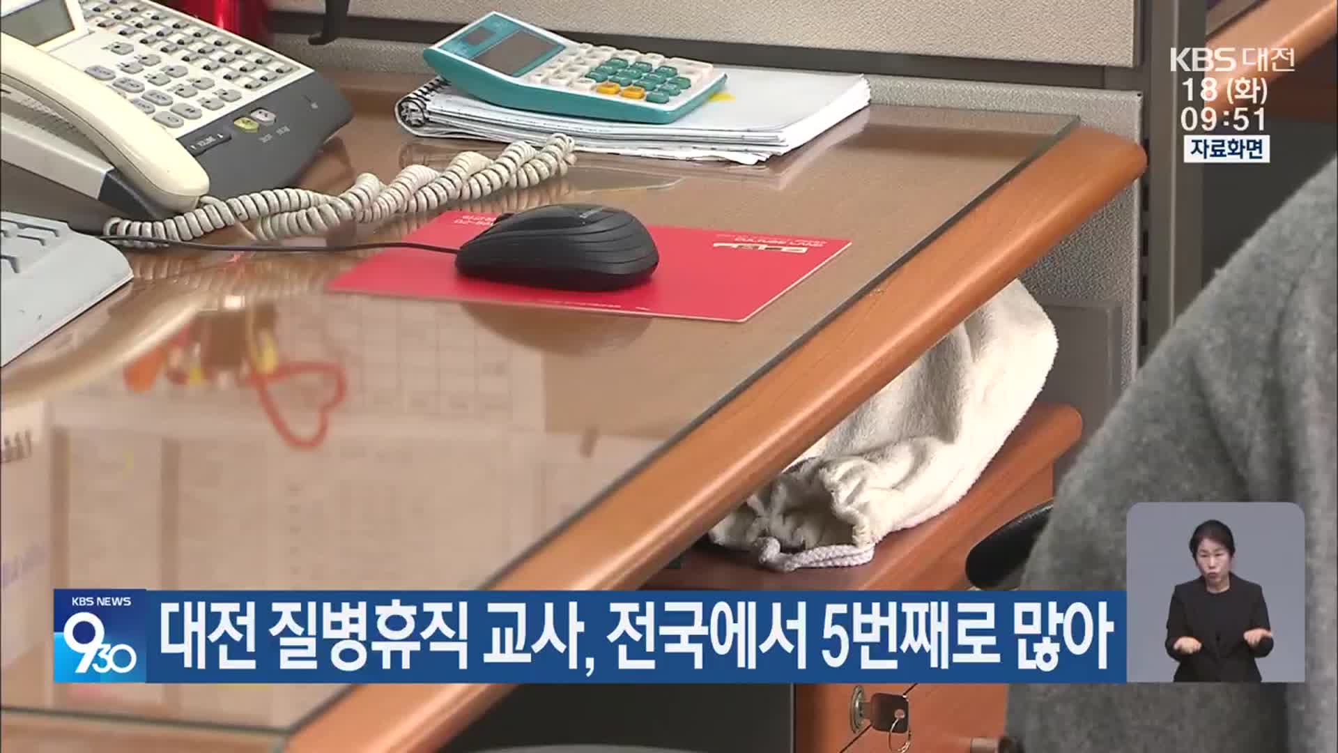 대전 질병휴직 교사, 전국에서 5번째로 많아