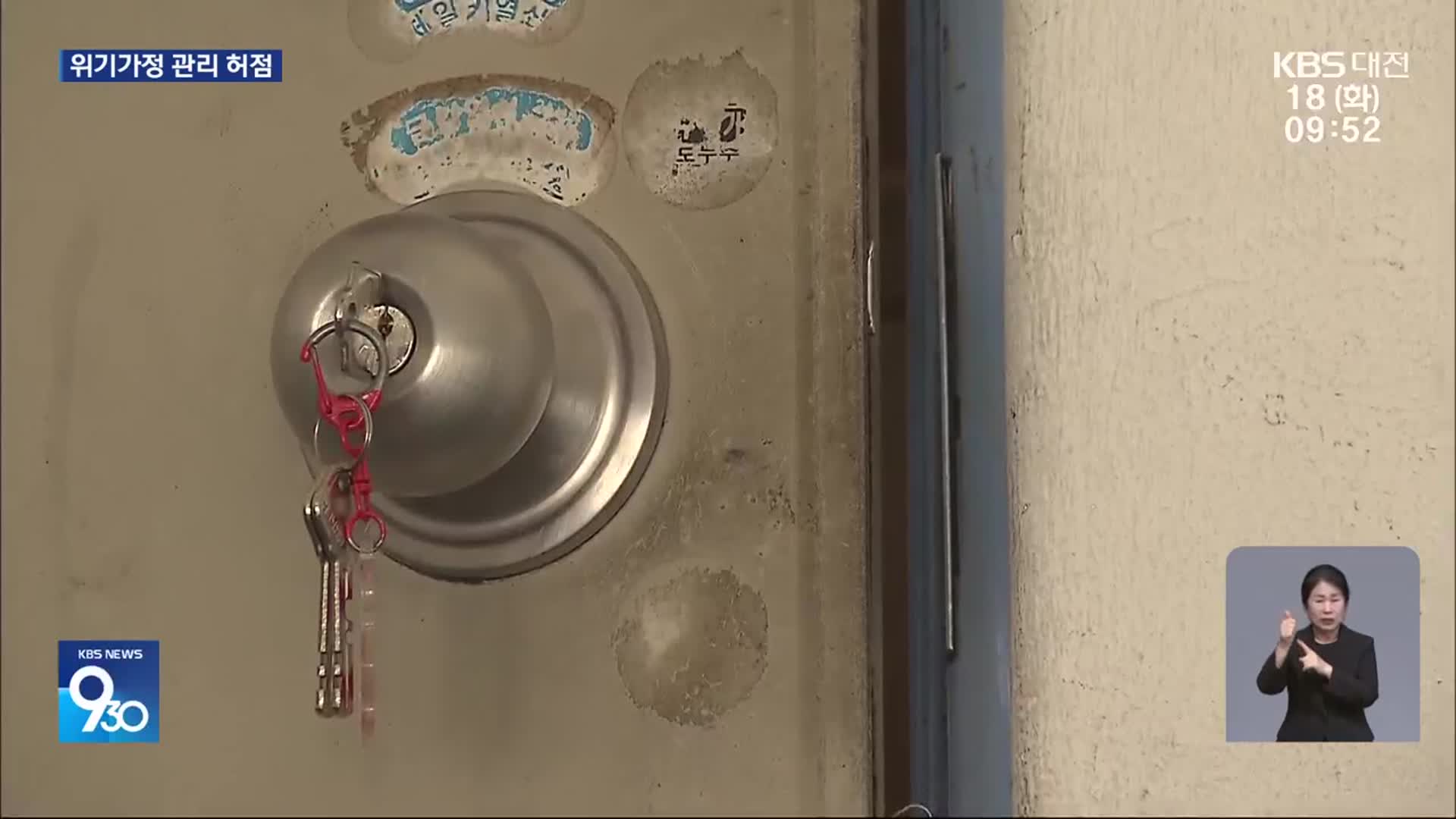 부모 거부로 복지 관리 안 돼…위기가정 안전망 시급