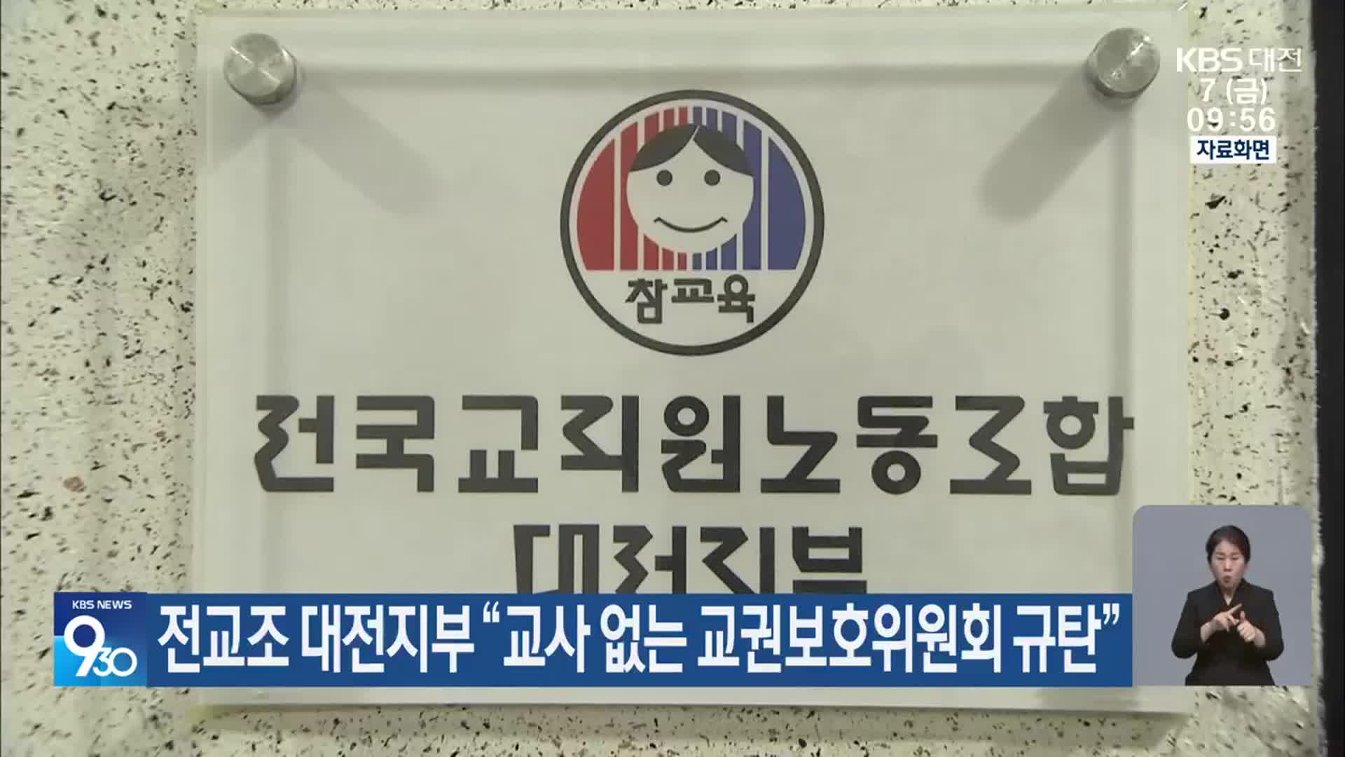 전교조 대전지부 “교사 없는 교권보호위원회 규탄”