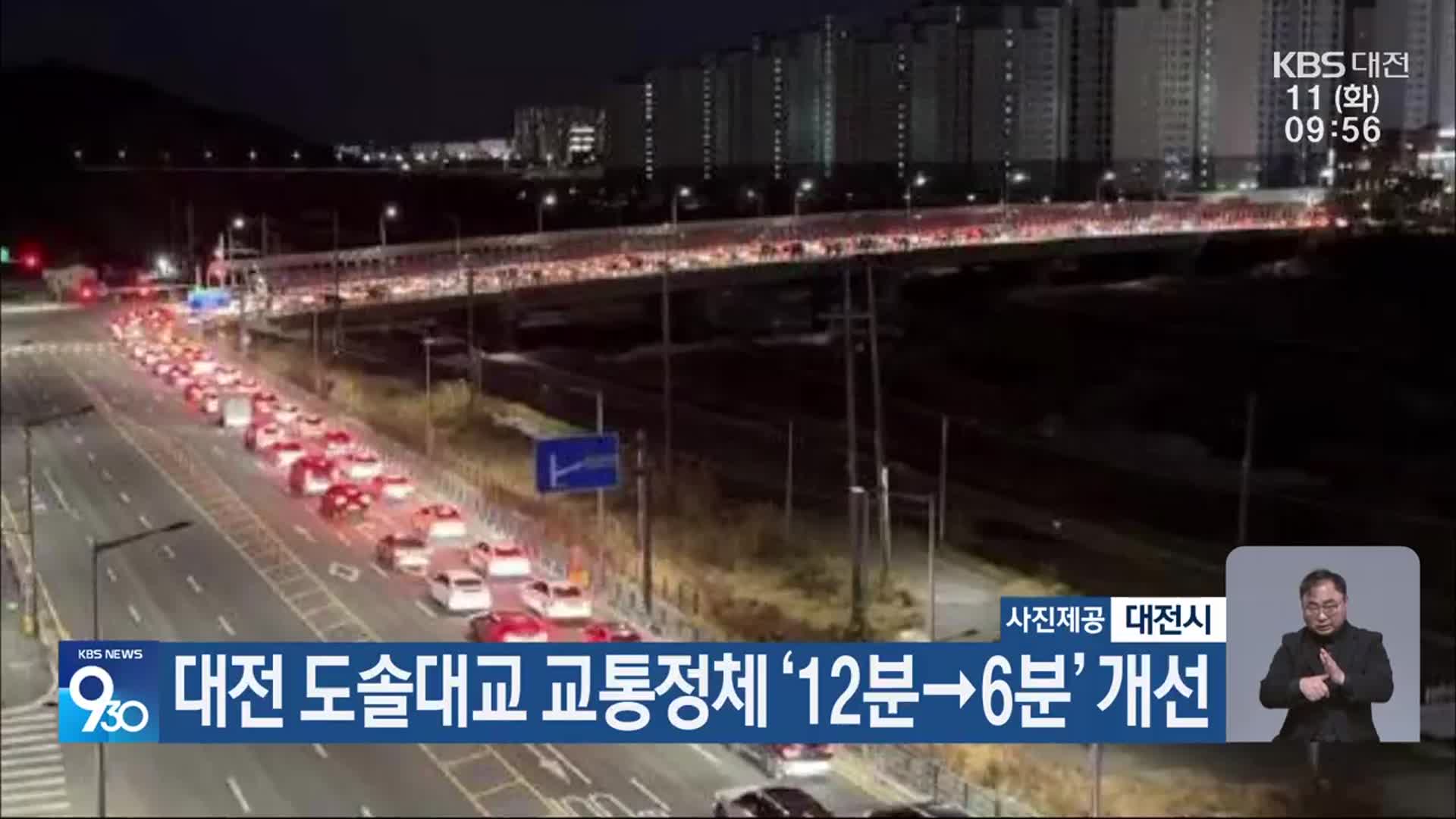 대전 도솔대교 교통정체 ‘12분→6분’ 개선