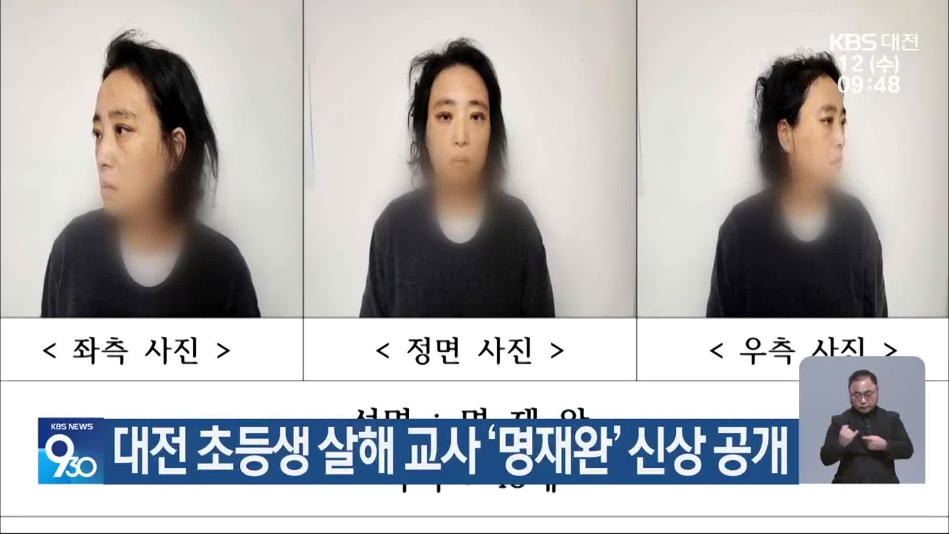 대전 초등생 살해 교사 ‘명재완’ 신상 공개