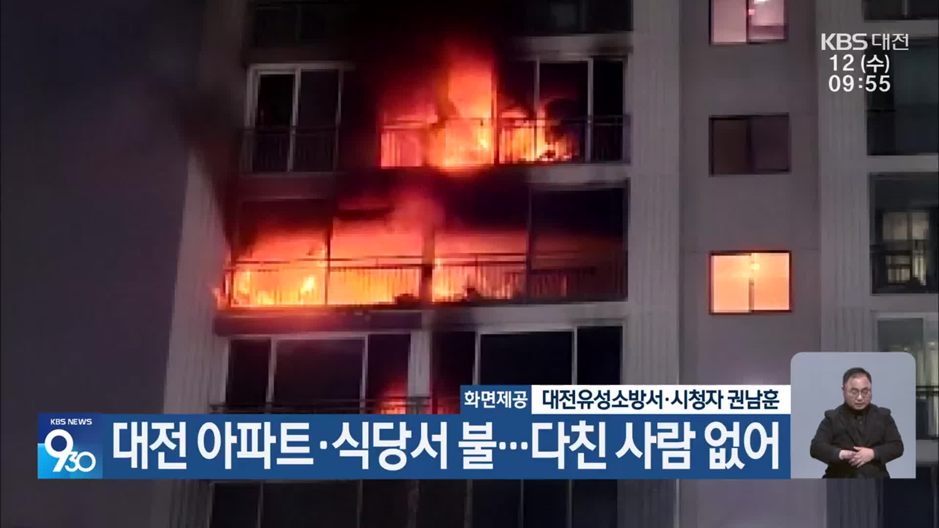 대전 아파트·식당서 불…다친 사람 없어