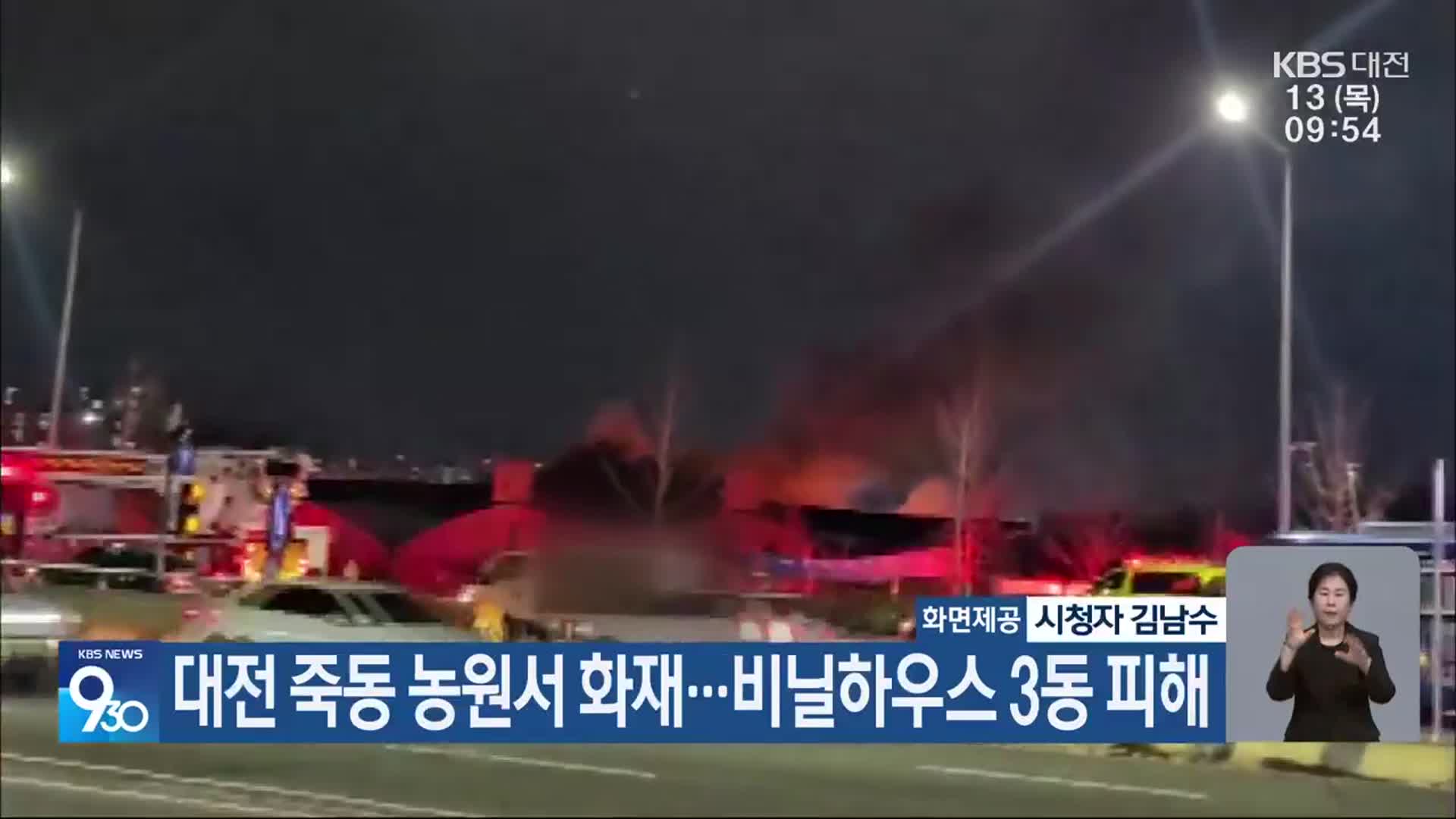 대전 죽동 농원서 화재…비닐하우스 3동 피해