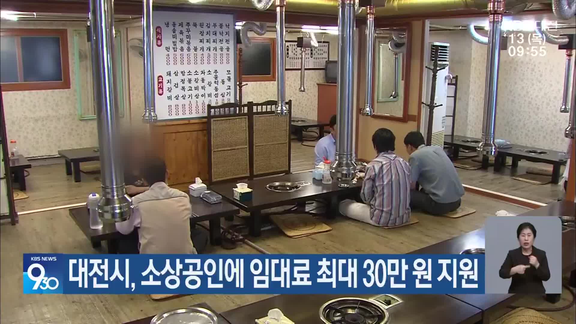 대전시, 소상공인에 임대료 최대 30만 원 지원