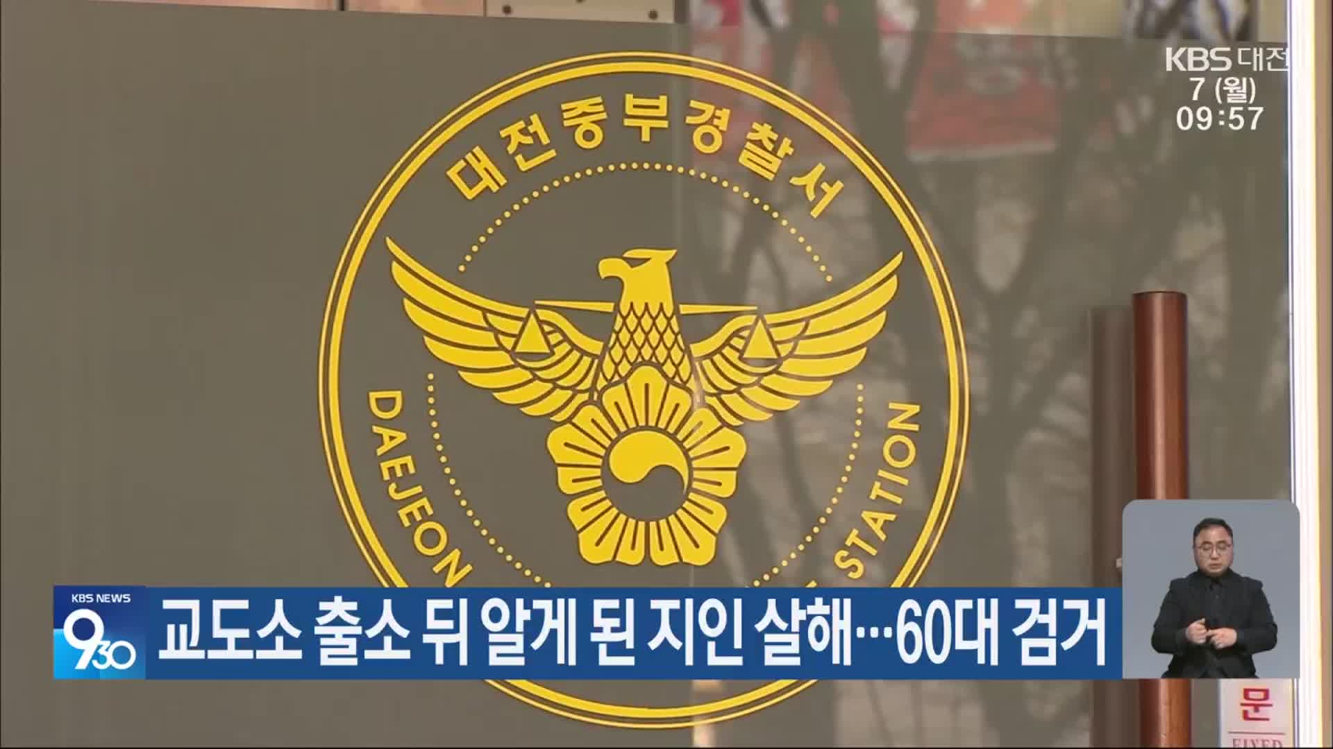 교도소 출소 뒤 알게 된 지인 살해…60대 검거