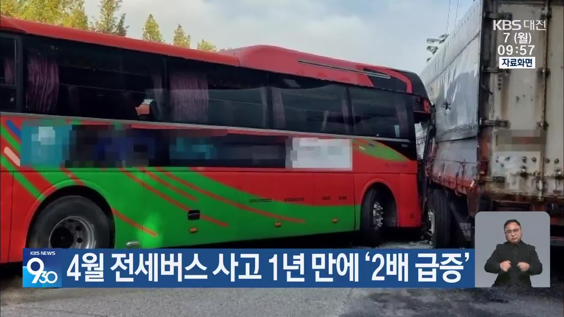 4월 전세버스 사고 1년 만에 ‘2배 급증’