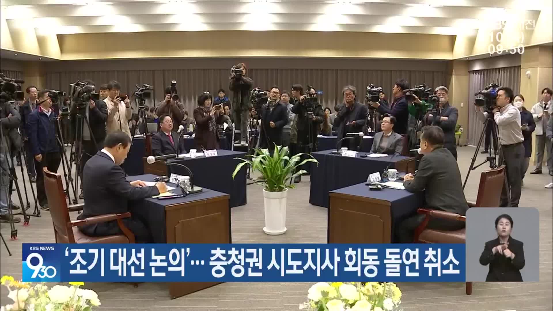 ‘조기 대선 논의’…충청권 시도지사 회동 돌연 취소