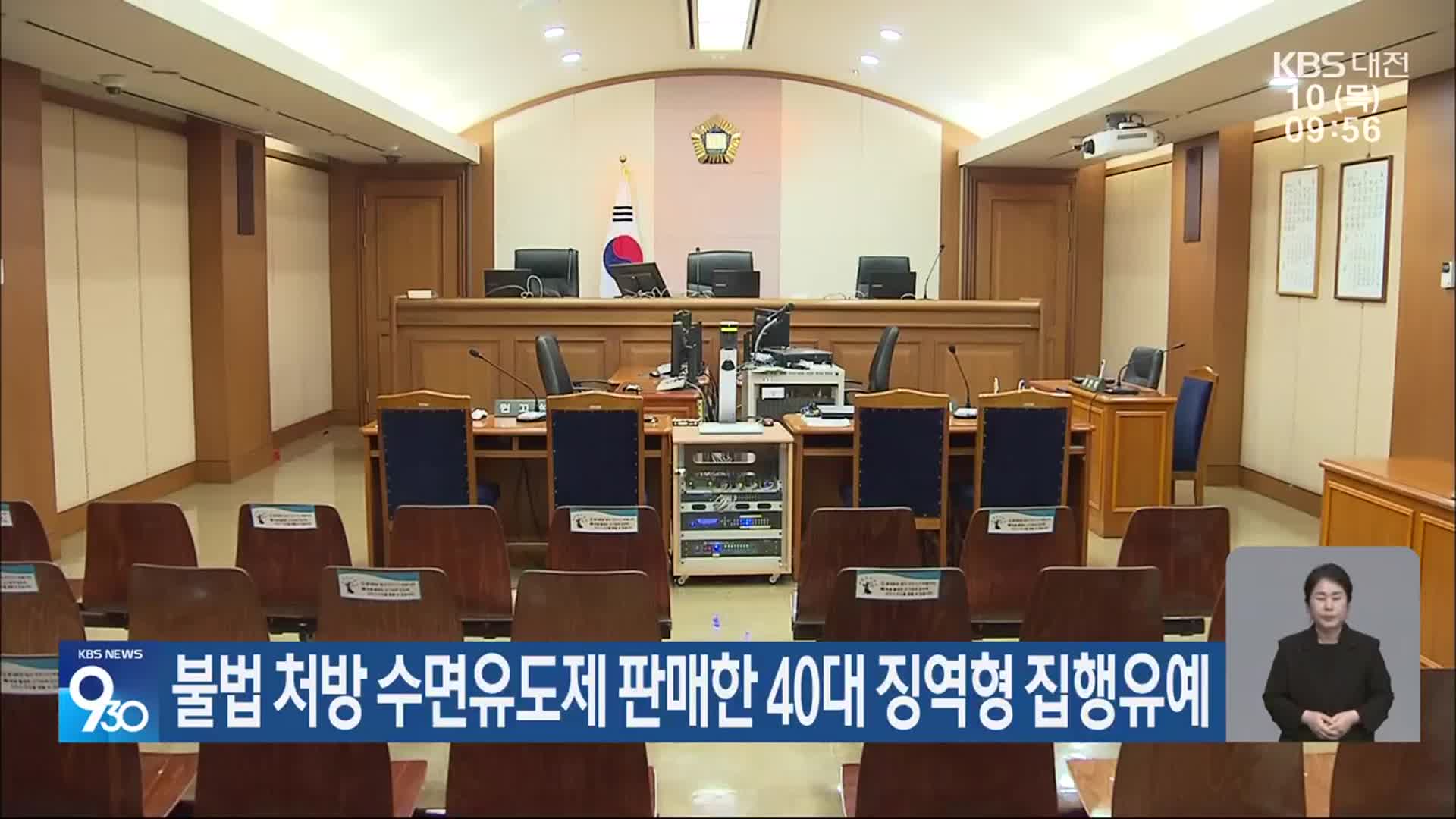 불법 처방 수면유도제 판매한 40대 징역형 집행유예