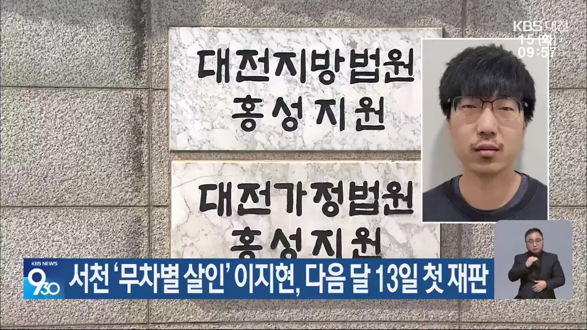 서천 ‘무차별 살인’ 이지현, 다음 달 13일 첫 재판
