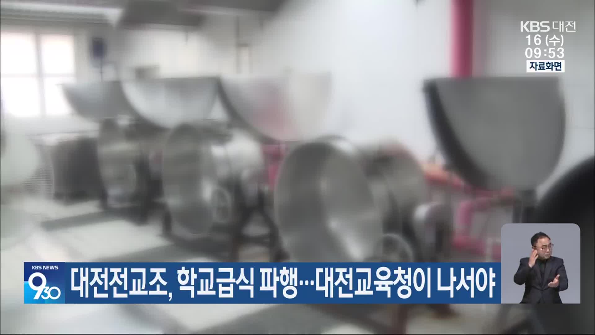 대전전교조, 학교급식 파행…대전교육청이 나서야