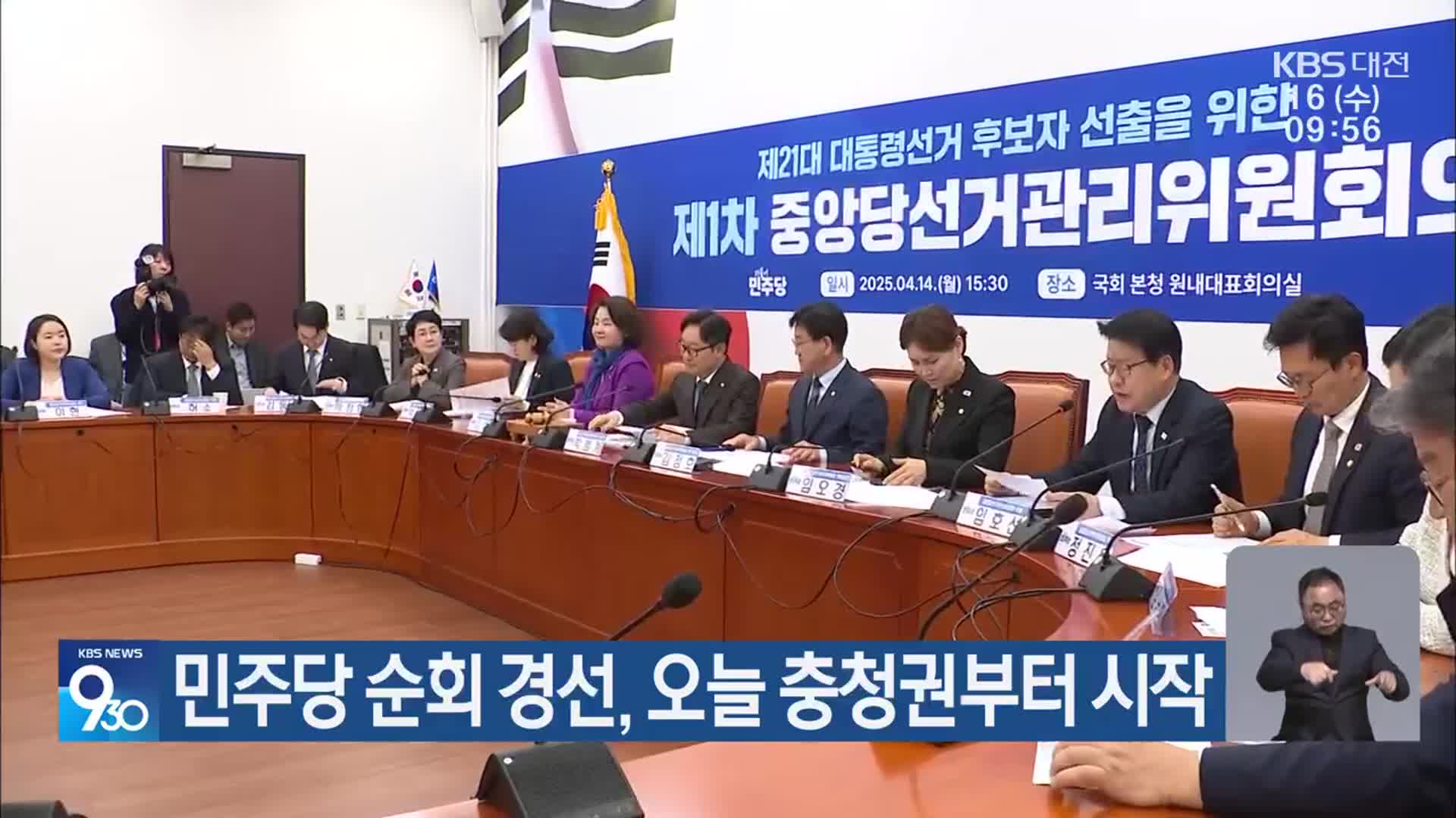 민주당 순회 경선, 오늘 충청권부터 시작