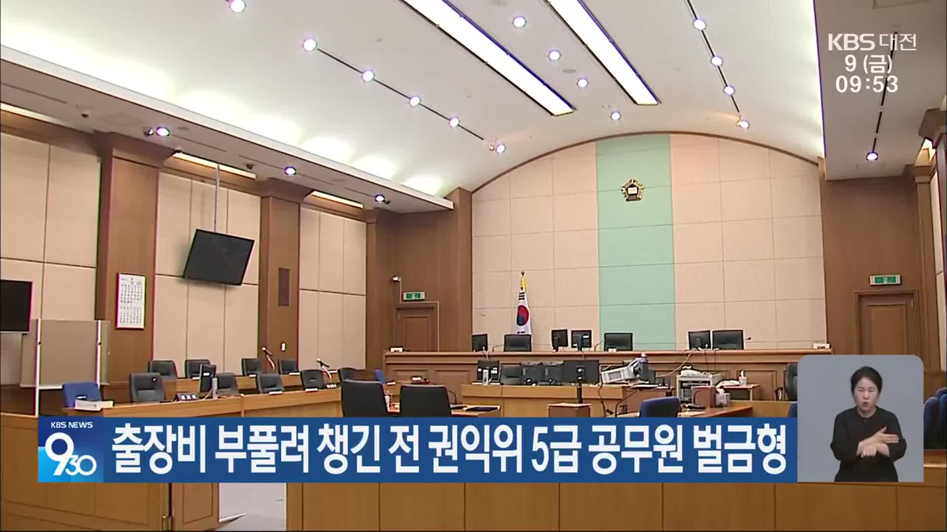 출장비 부풀려 챙긴 전 권익위 5급 공무원 벌금형