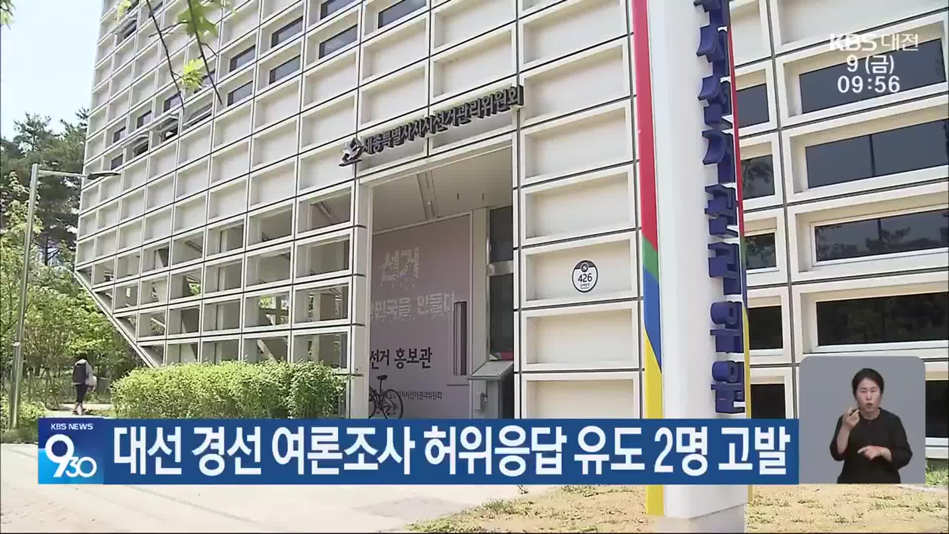 대선 경선 여론조사 허위응답 유도 2명 고발