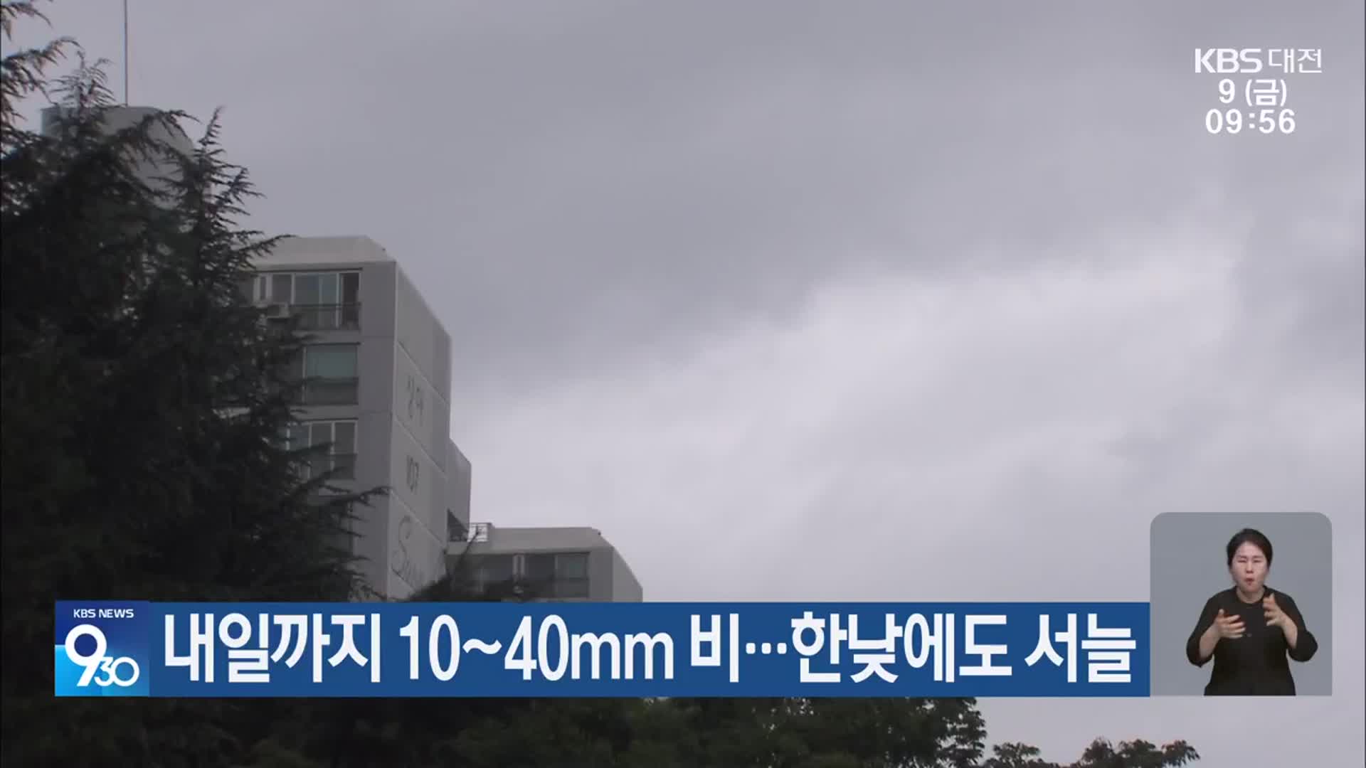 대전·세종·충남 내일까지 10~40mm 비…한낮에도 서늘